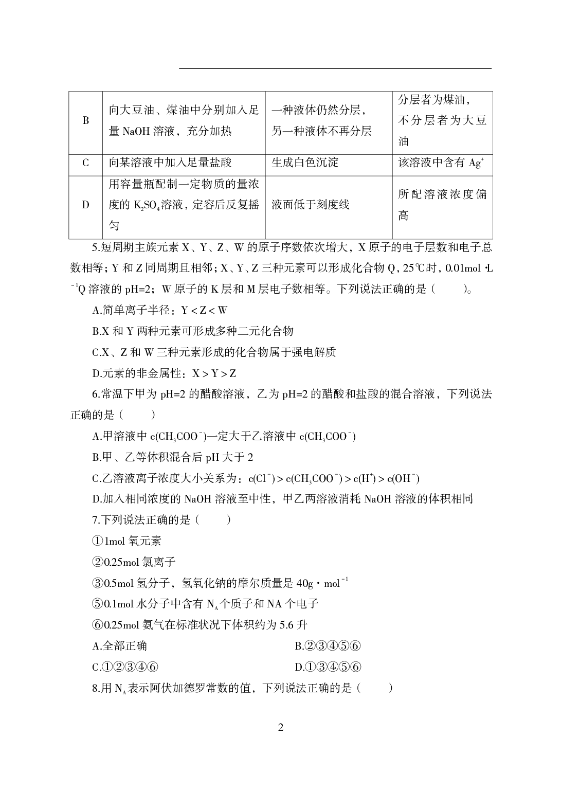 2021年全国教师资格证考试-中学笔试科目三《学科知识与教学能力》模拟卷1-初中化学.pdf 第2页