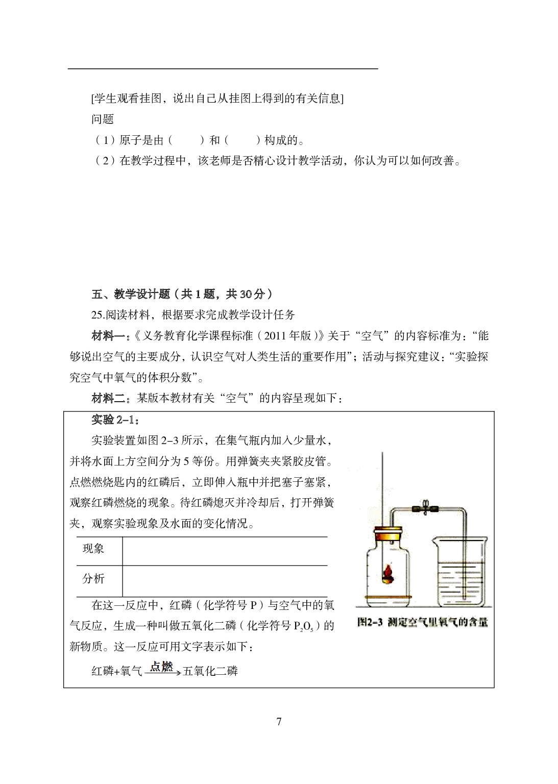 2021年全国教师资格证考试-中学笔试科目三《学科知识与教学能力》模拟卷1-初中化学.pdf 第7页