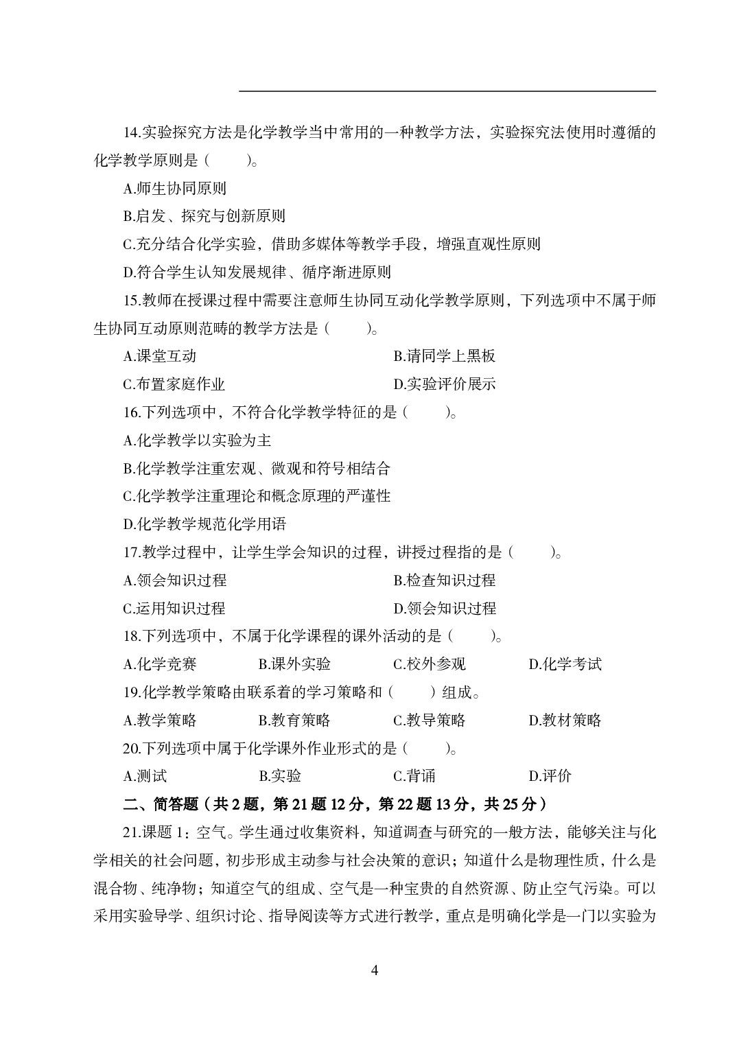 2021年全国教师资格证考试-中学笔试科目三《学科知识与教学能力》模拟卷1-初中化学.pdf 第4页