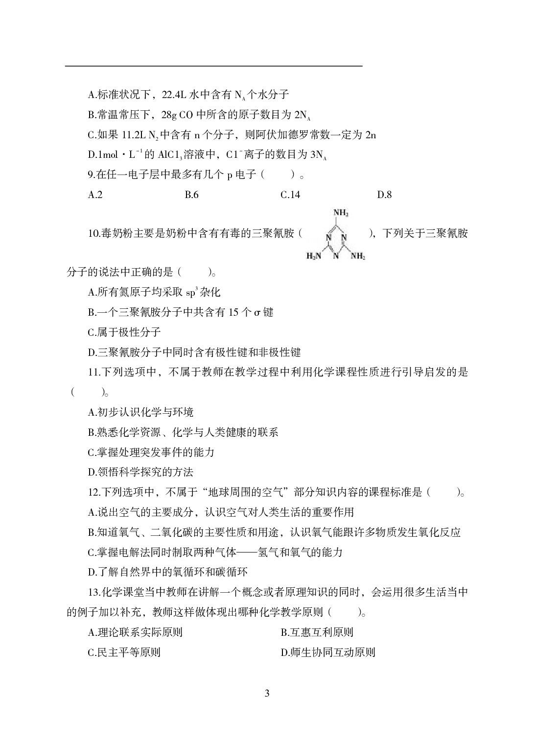 2021年全国教师资格证考试-中学笔试科目三《学科知识与教学能力》模拟卷1-初中化学.pdf 第3页