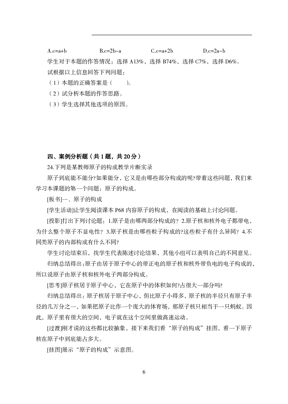 2021年全国教师资格证考试-中学笔试科目三《学科知识与教学能力》模拟卷1-初中化学.pdf 第6页