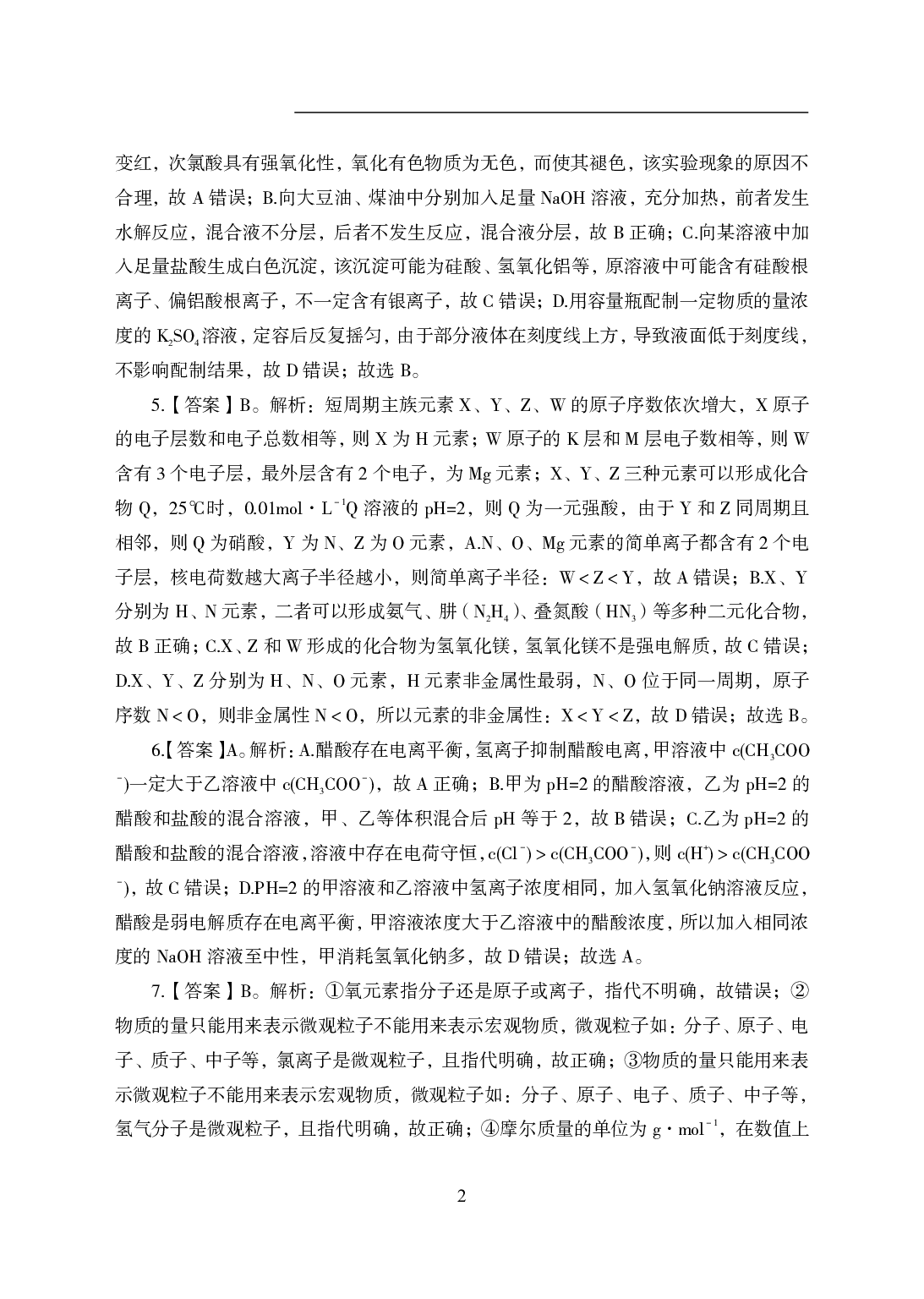 2021年全国教师资格证考试-中学笔试科目三《学科知识与教学能力》模拟卷1-初中化学答案解析.pdf 第2页