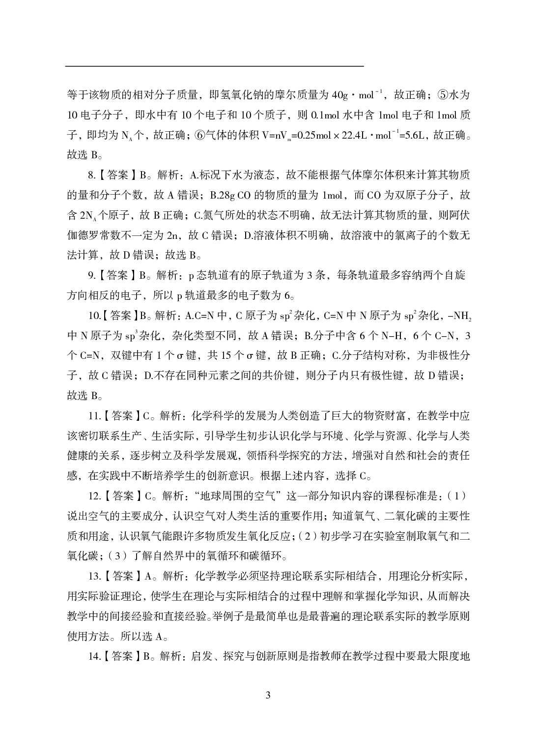 2021年全国教师资格证考试-中学笔试科目三《学科知识与教学能力》模拟卷1-初中化学答案解析.pdf 第3页