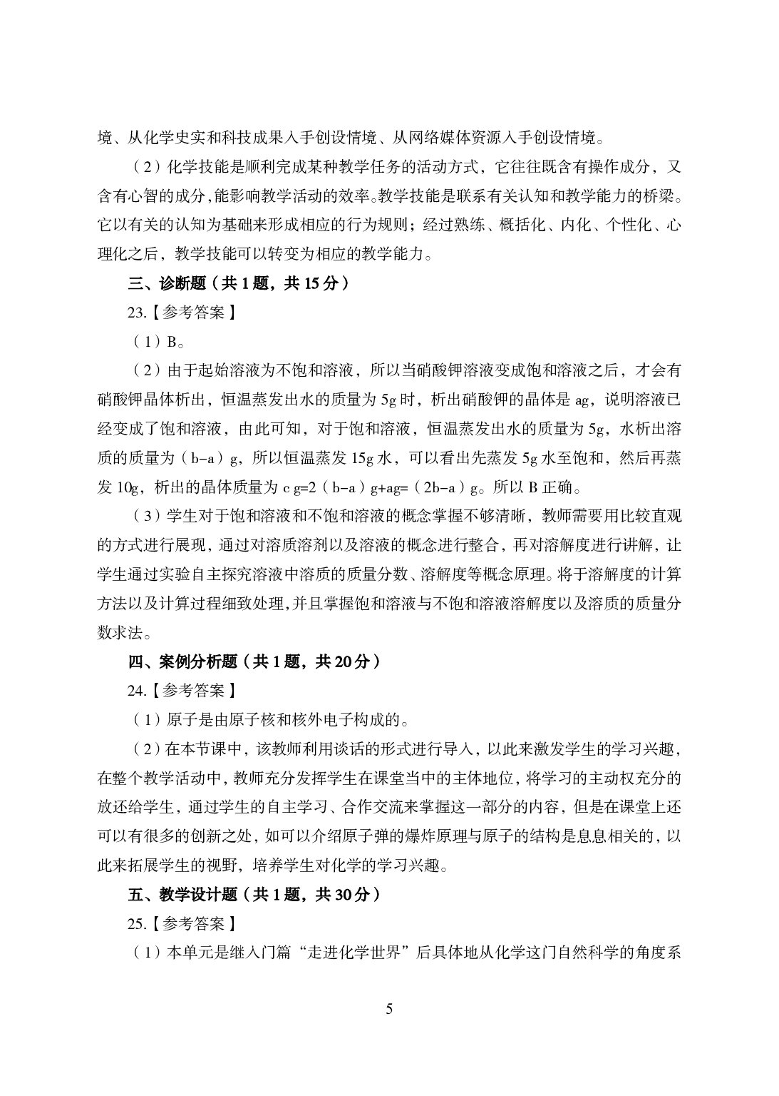 2021年全国教师资格证考试-中学笔试科目三《学科知识与教学能力》模拟卷1-初中化学答案解析.pdf 第5页