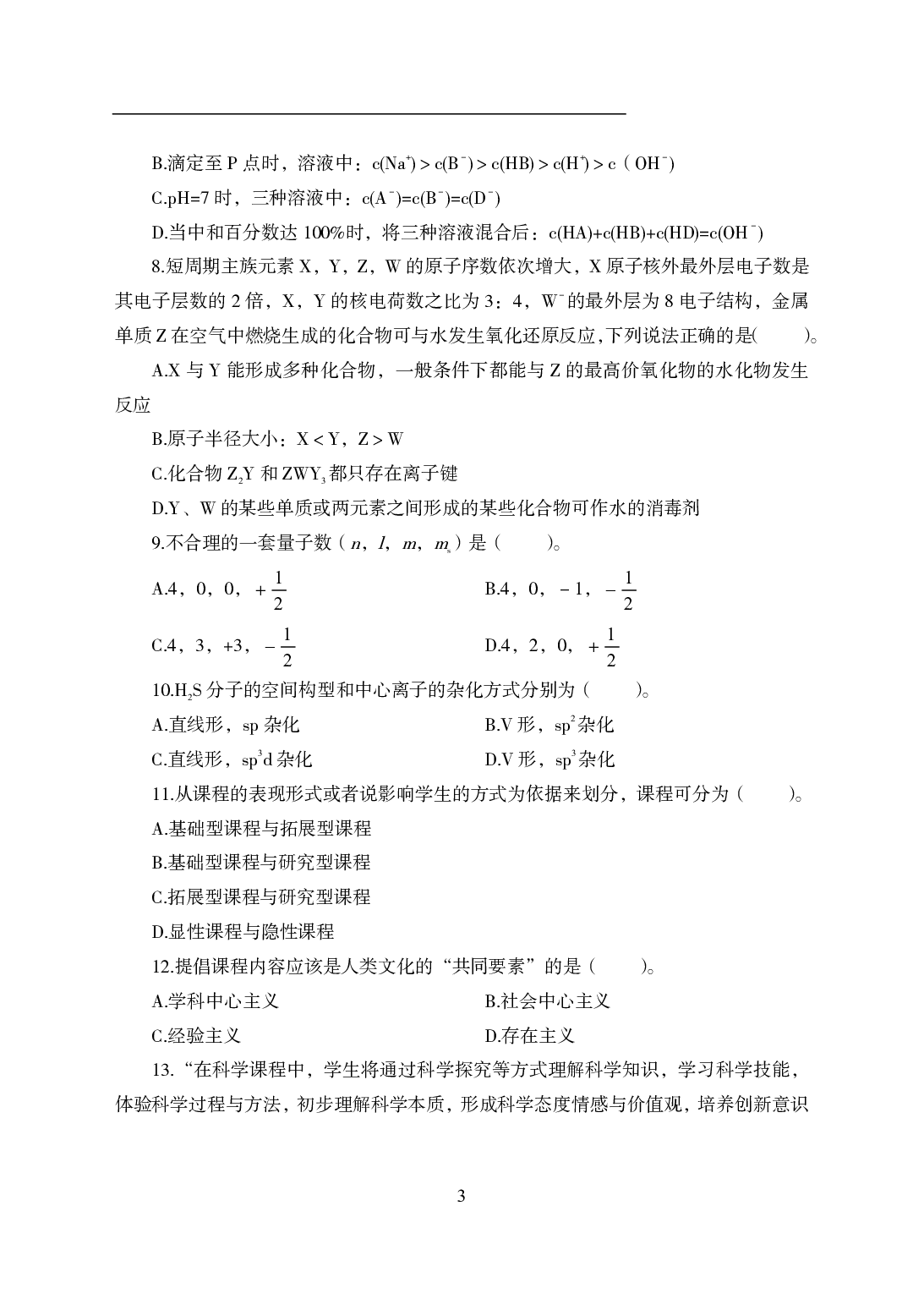 2021年全国教师资格证考试-中学笔试科目三《学科知识与教学能力》模拟卷1-高中化学.pdf 第3页