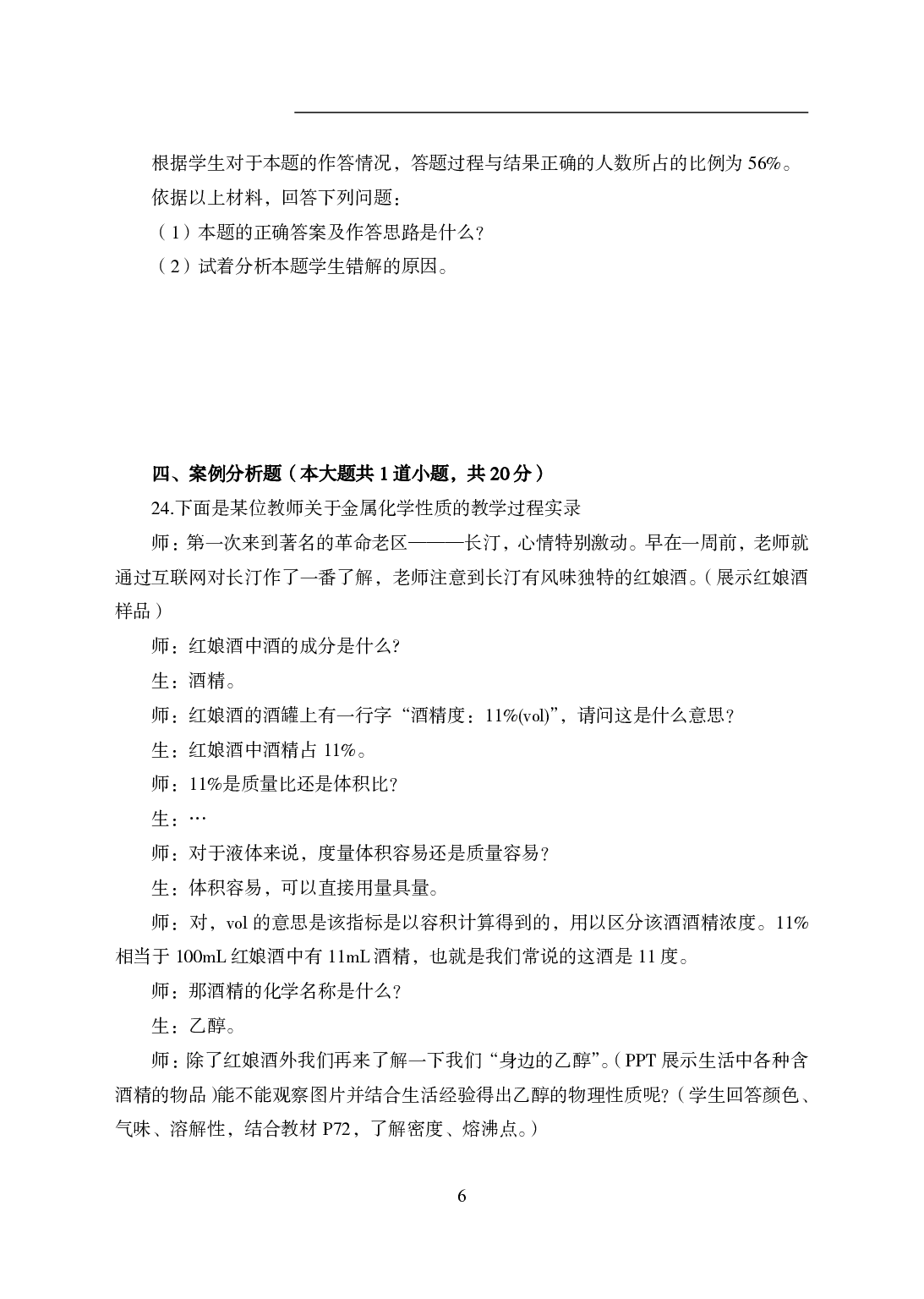 2021年全国教师资格证考试-中学笔试科目三《学科知识与教学能力》模拟卷1-高中化学.pdf 第6页