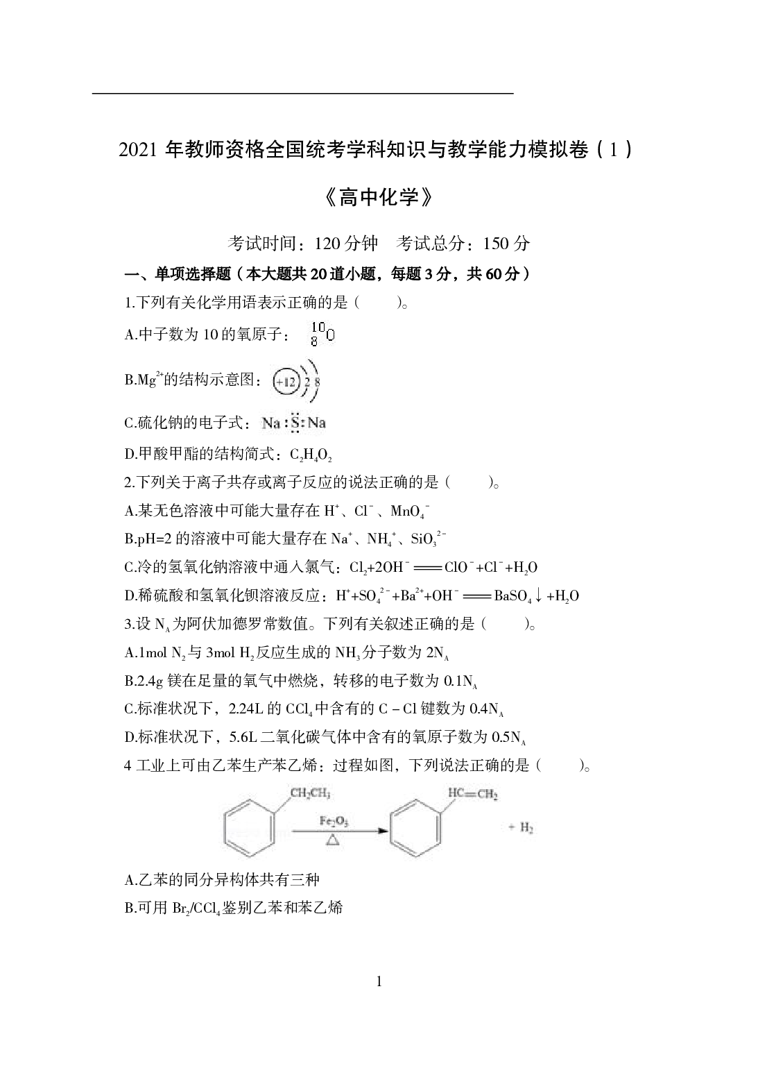 2021年全国教师资格证考试-中学笔试科目三《学科知识与教学能力》模拟卷1-高中化学.pdf 第1页