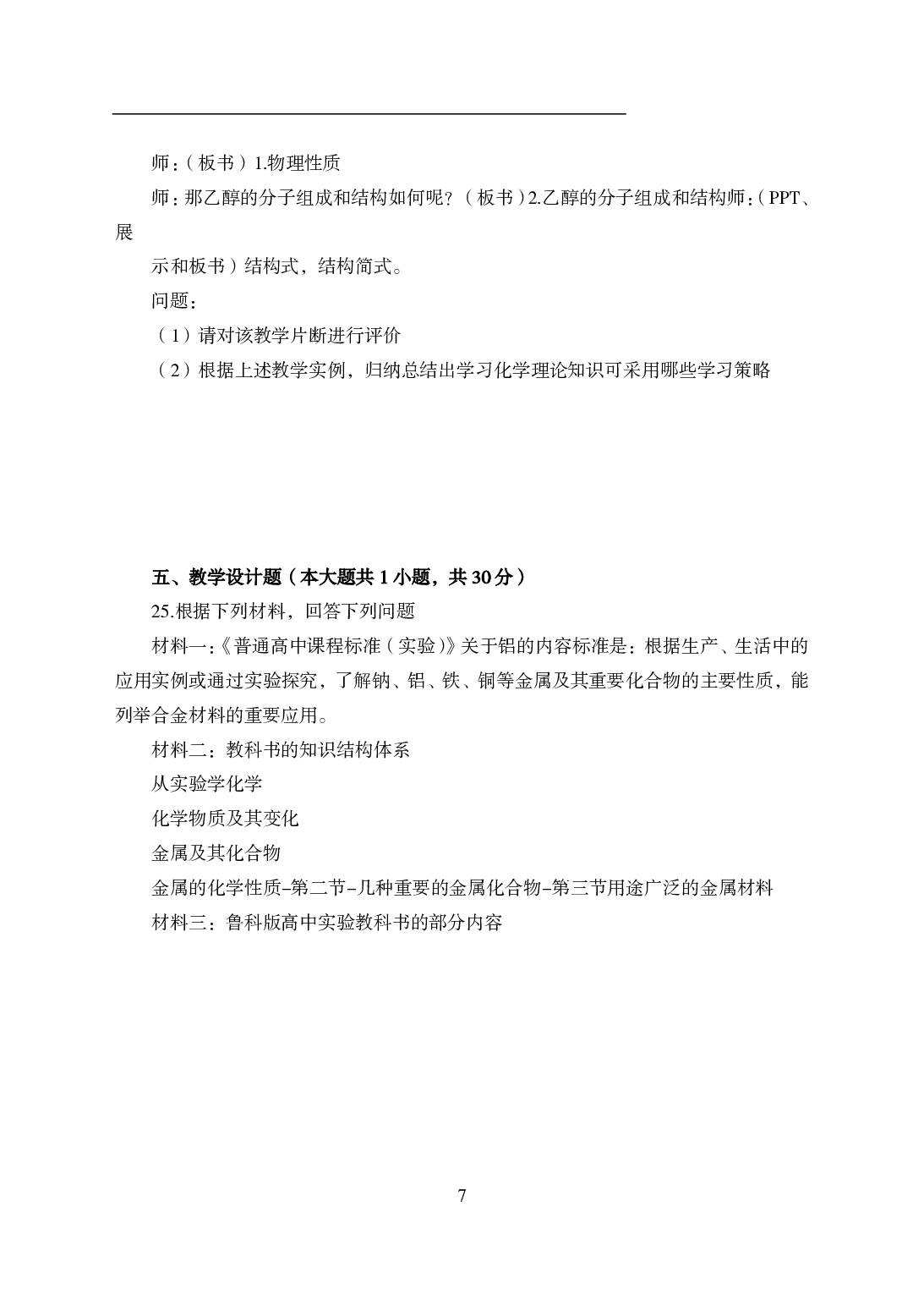 2021年全国教师资格证考试-中学笔试科目三《学科知识与教学能力》模拟卷1-高中化学.pdf 第7页