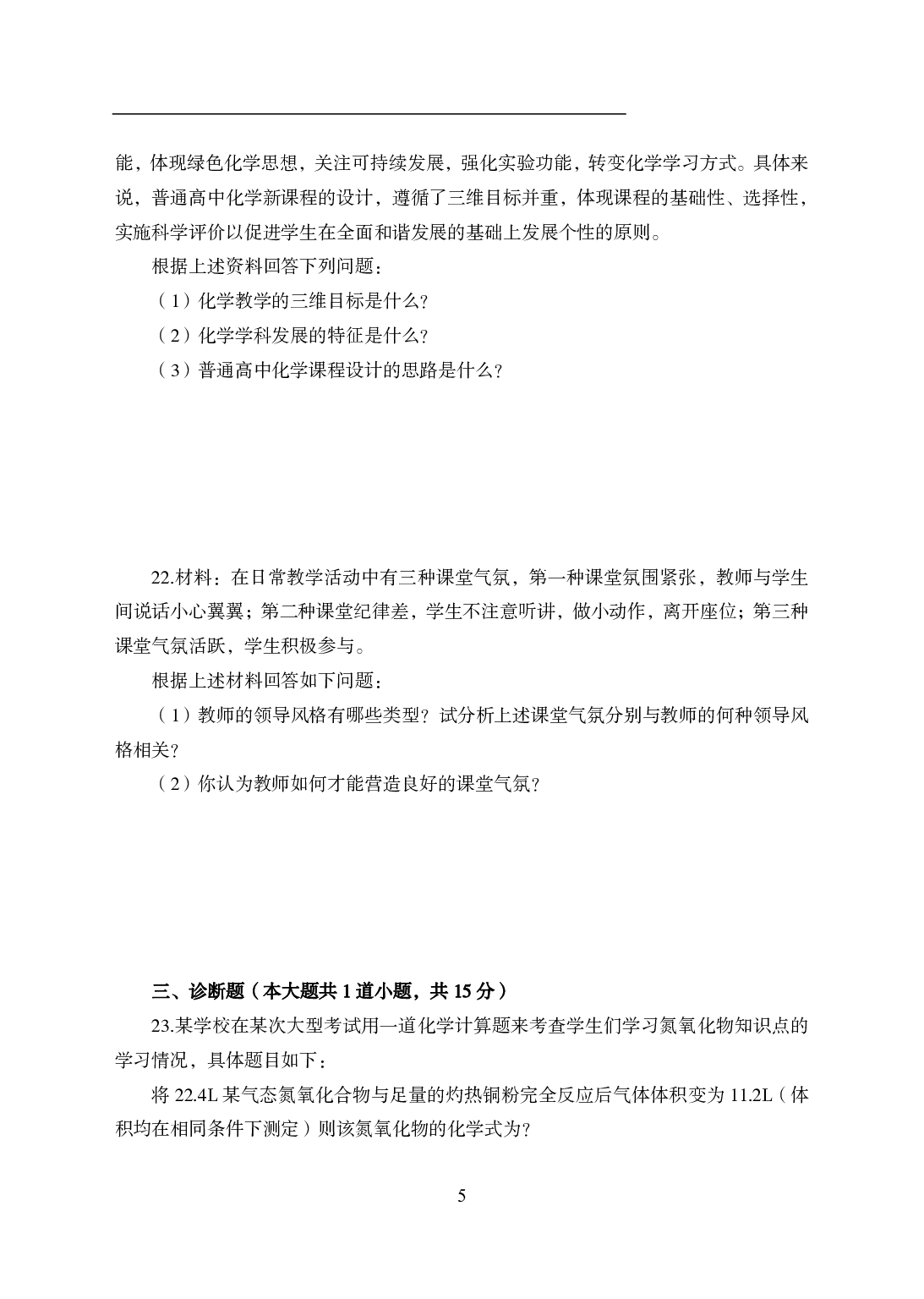 2021年全国教师资格证考试-中学笔试科目三《学科知识与教学能力》模拟卷1-高中化学.pdf 第5页
