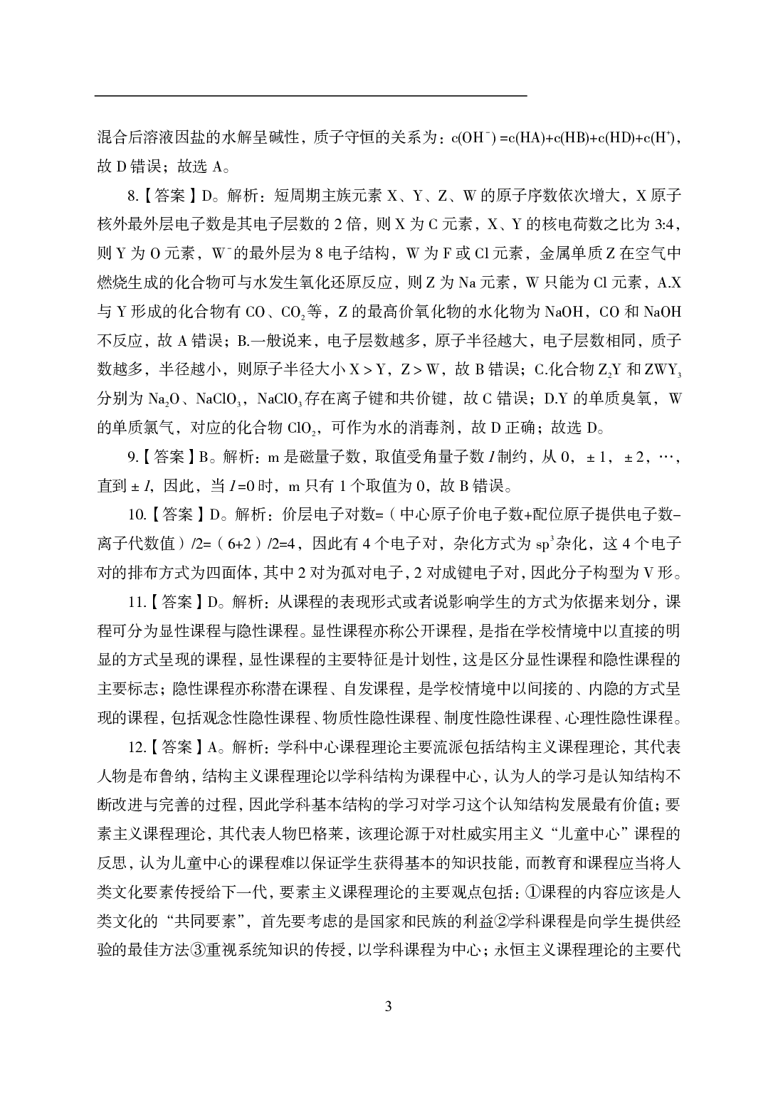 2021年全国教师资格证考试-中学笔试科目三《学科知识与教学能力》模拟卷1-高中化学答案解析.pdf 第3页