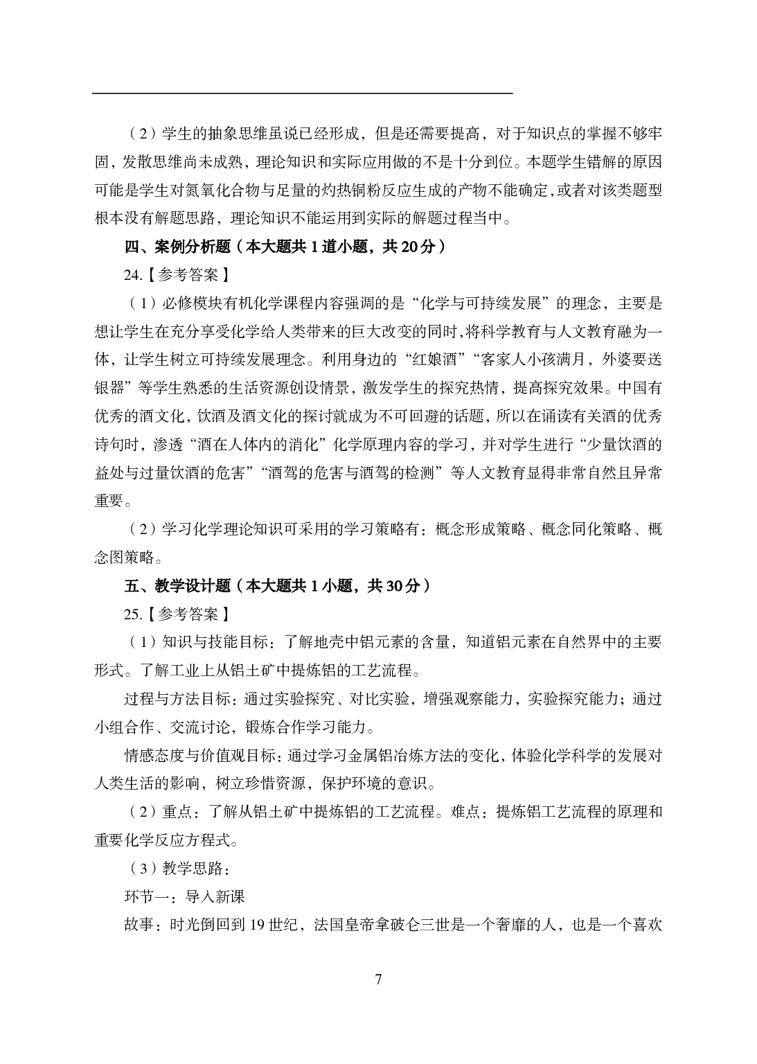 2021年全国教师资格证考试-中学笔试科目三《学科知识与教学能力》模拟卷1-高中化学答案解析.pdf 第7页