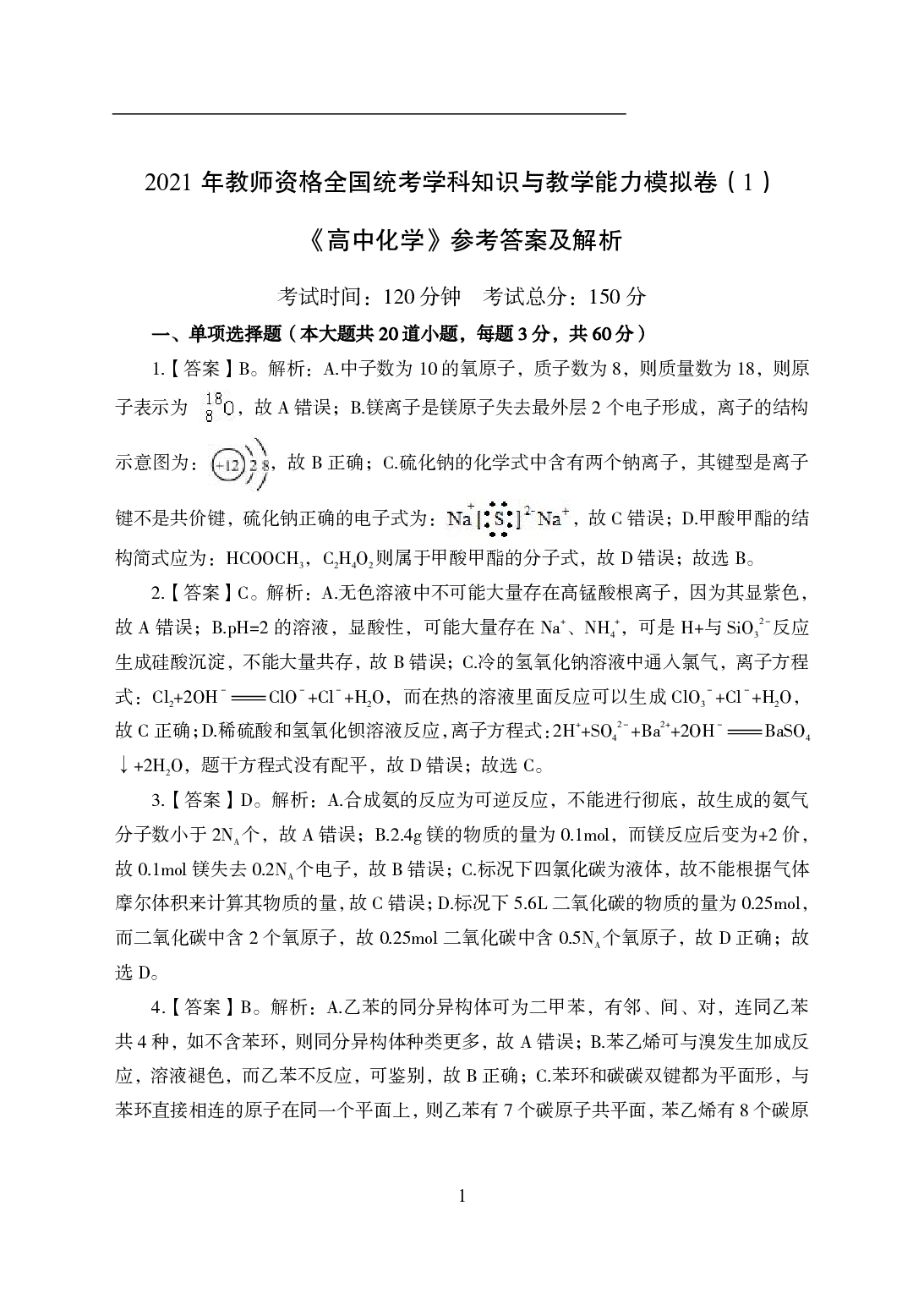2021年全国教师资格证考试-中学笔试科目三《学科知识与教学能力》模拟卷1-高中化学答案解析.pdf 第1页