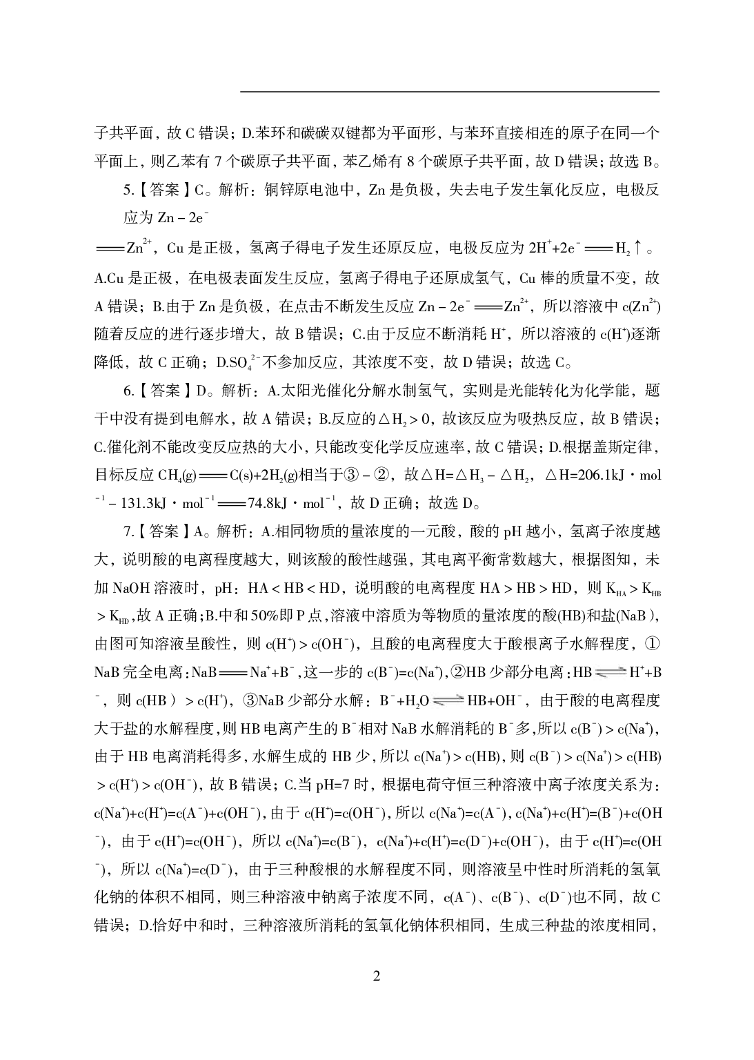 2021年全国教师资格证考试-中学笔试科目三《学科知识与教学能力》模拟卷1-高中化学答案解析.pdf 第2页