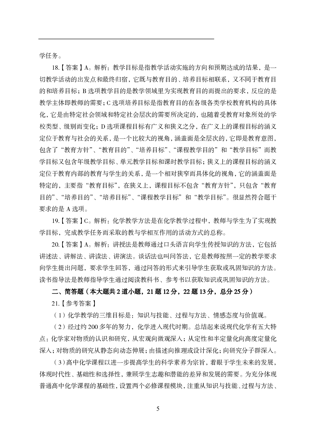 2021年全国教师资格证考试-中学笔试科目三《学科知识与教学能力》模拟卷1-高中化学答案解析.pdf 第5页