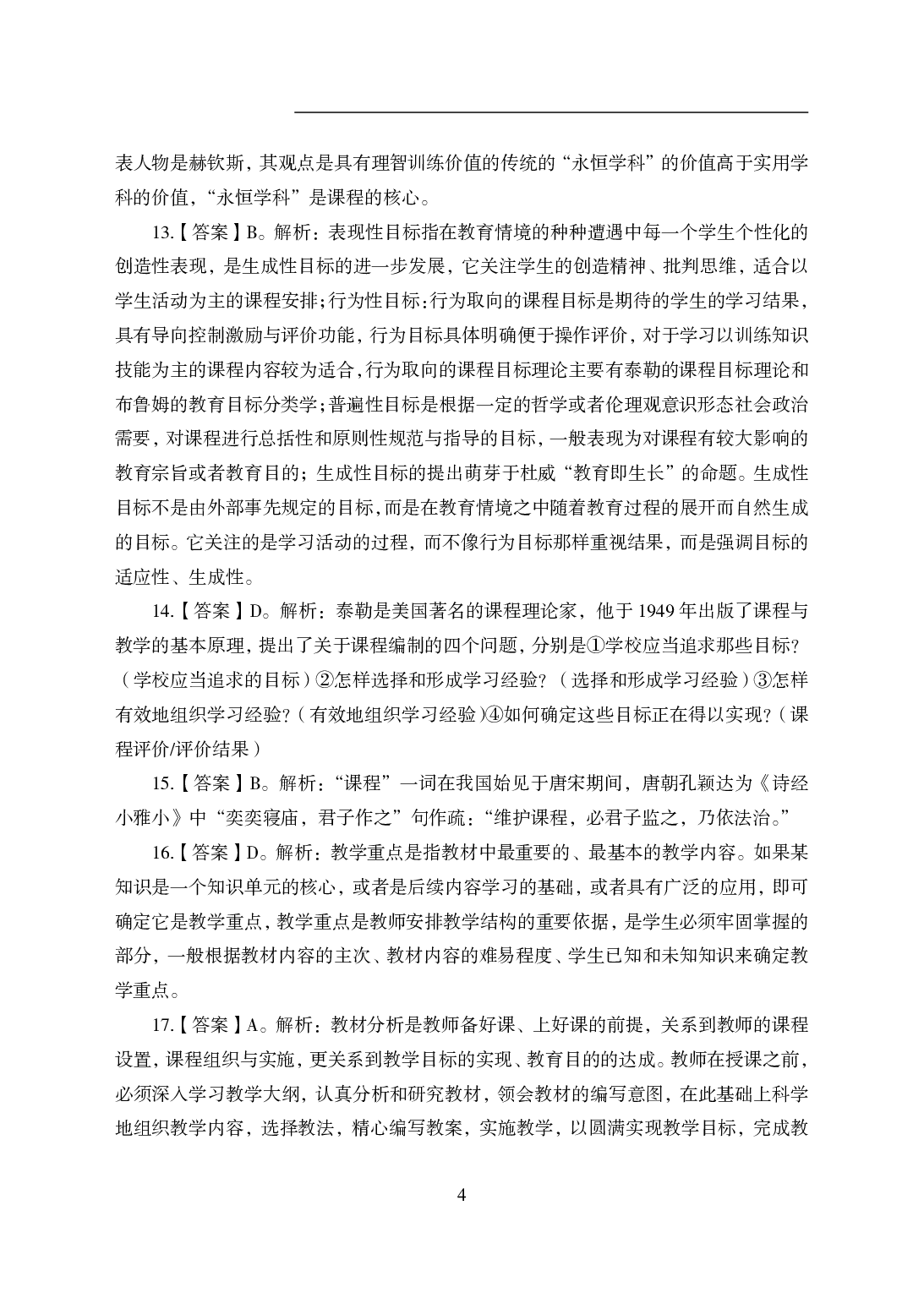 2021年全国教师资格证考试-中学笔试科目三《学科知识与教学能力》模拟卷1-高中化学答案解析.pdf 第4页