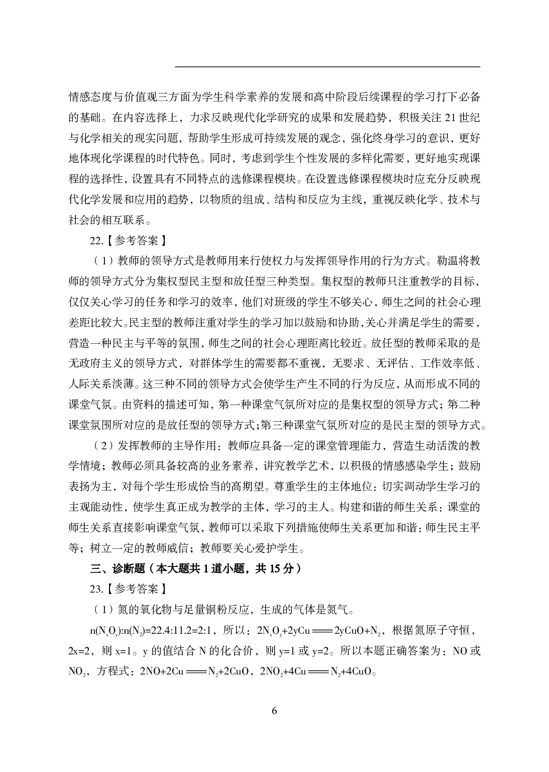 2021年全国教师资格证考试-中学笔试科目三《学科知识与教学能力》模拟卷1-高中化学答案解析.pdf 第6页