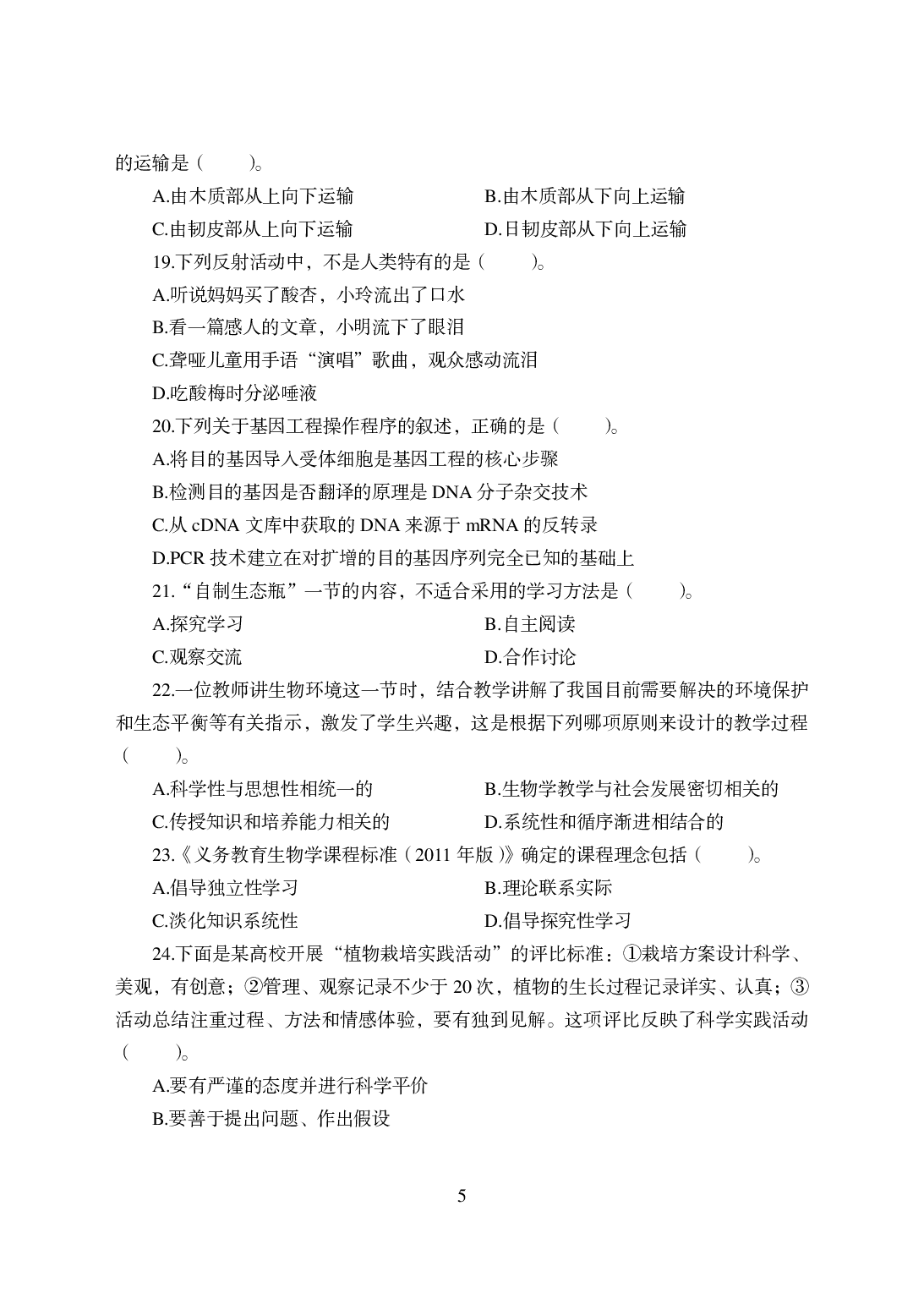 2021年全国教师资格证考试-中学笔试科目三《学科知识与教学能力》模拟卷-初中生物.pdf 第5页