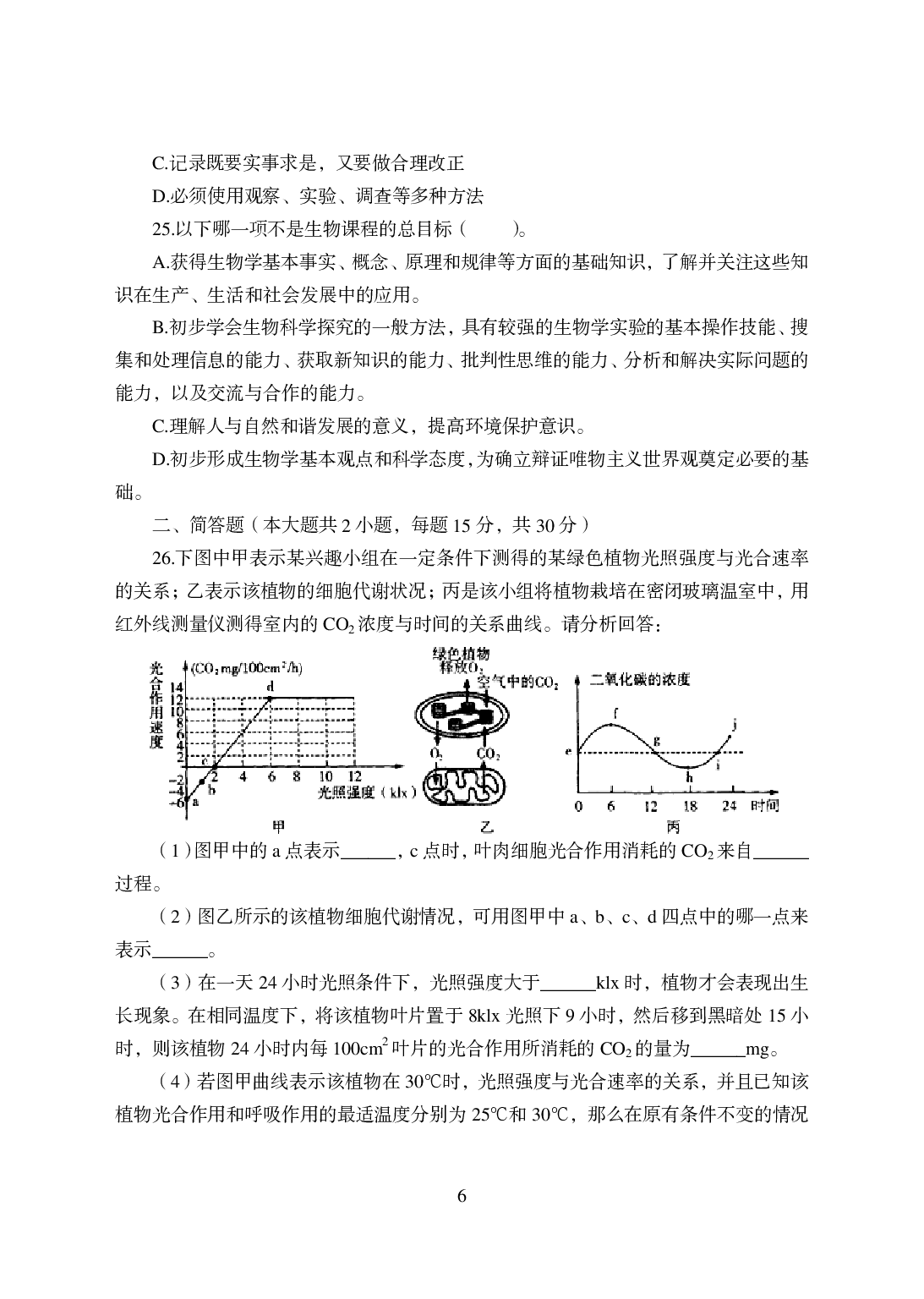 2021年全国教师资格证考试-中学笔试科目三《学科知识与教学能力》模拟卷-初中生物.pdf 第6页