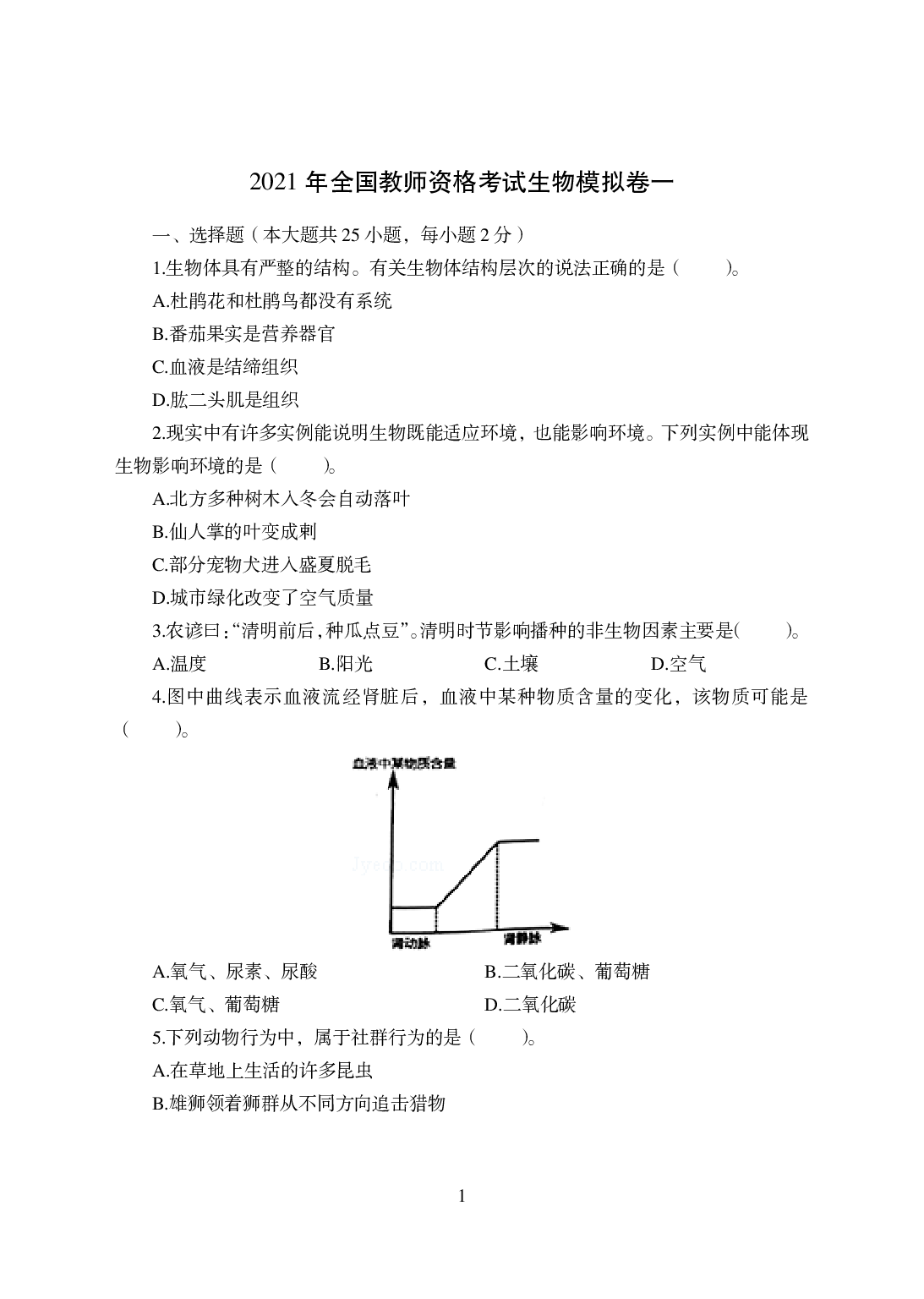 2021年全国教师资格证考试-中学笔试科目三《学科知识与教学能力》模拟卷-初中生物.pdf 第1页