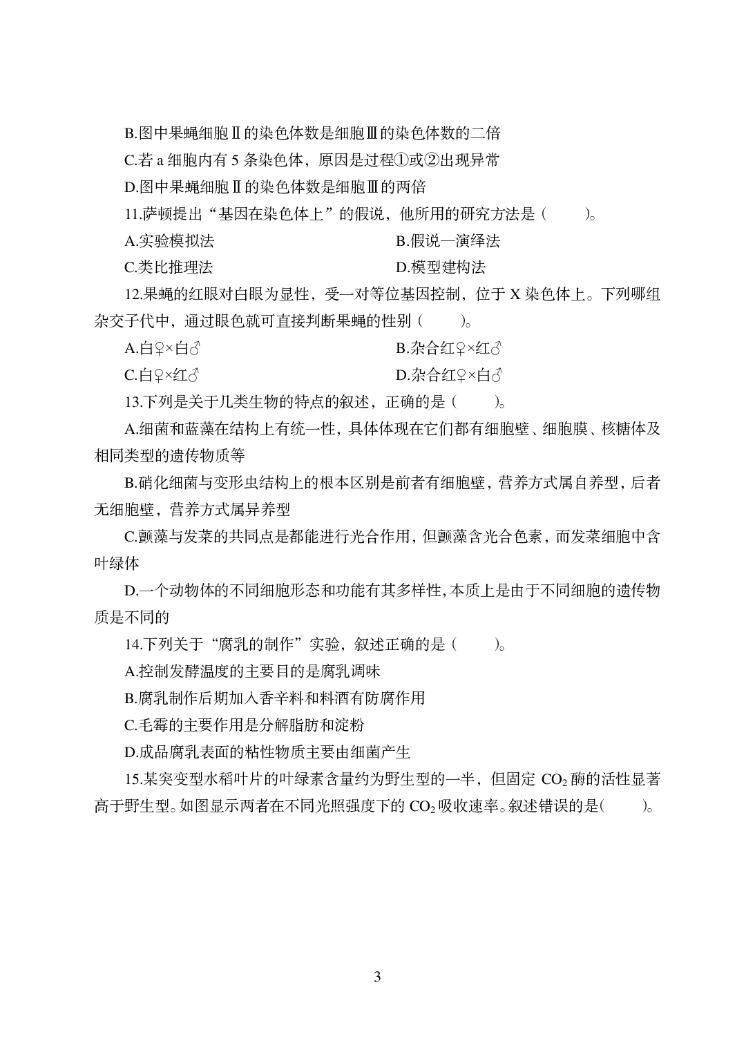 2021年全国教师资格证考试-中学笔试科目三《学科知识与教学能力》模拟卷-初中生物.pdf 第3页
