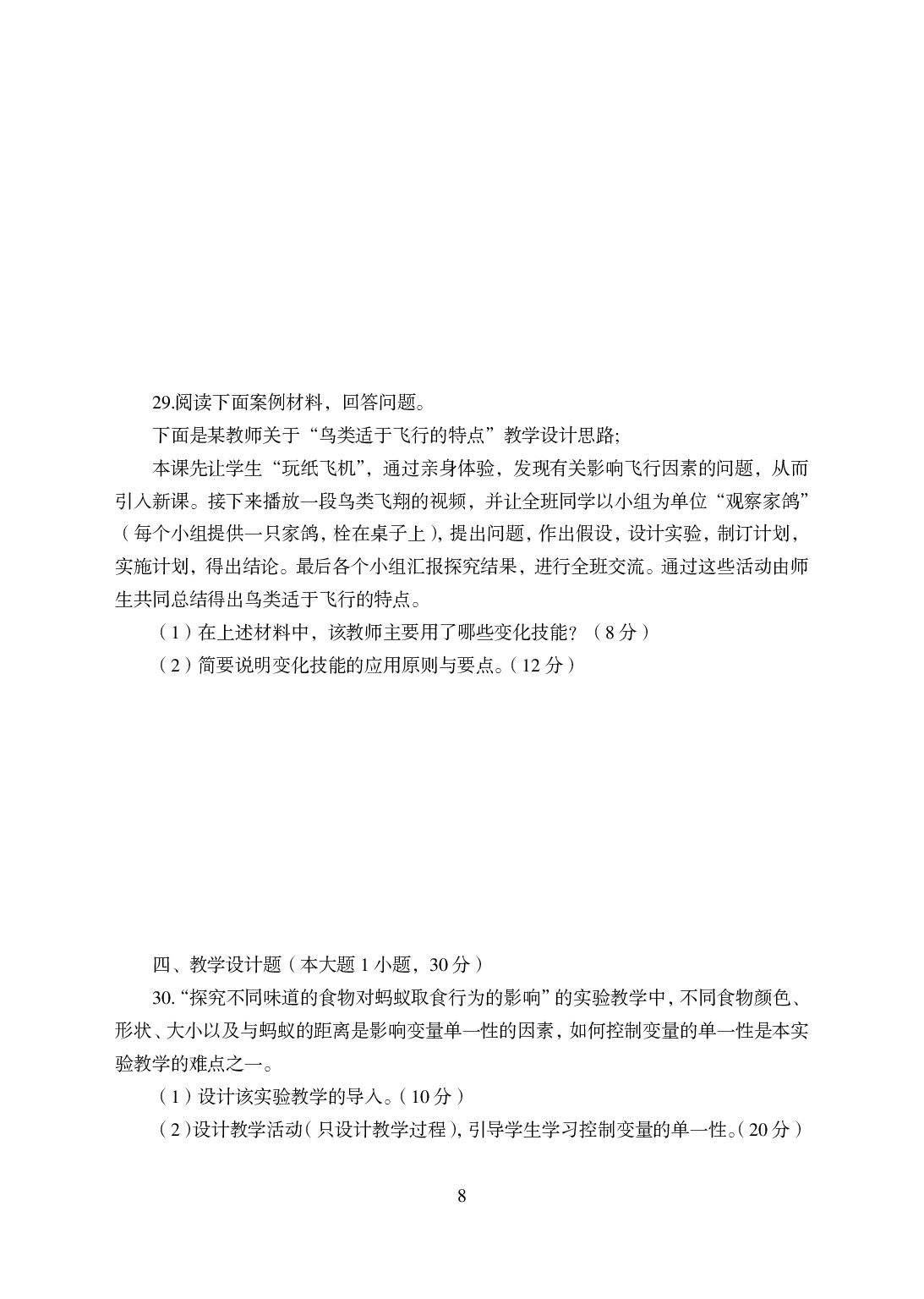 2021年全国教师资格证考试-中学笔试科目三《学科知识与教学能力》模拟卷-初中生物.pdf 第8页