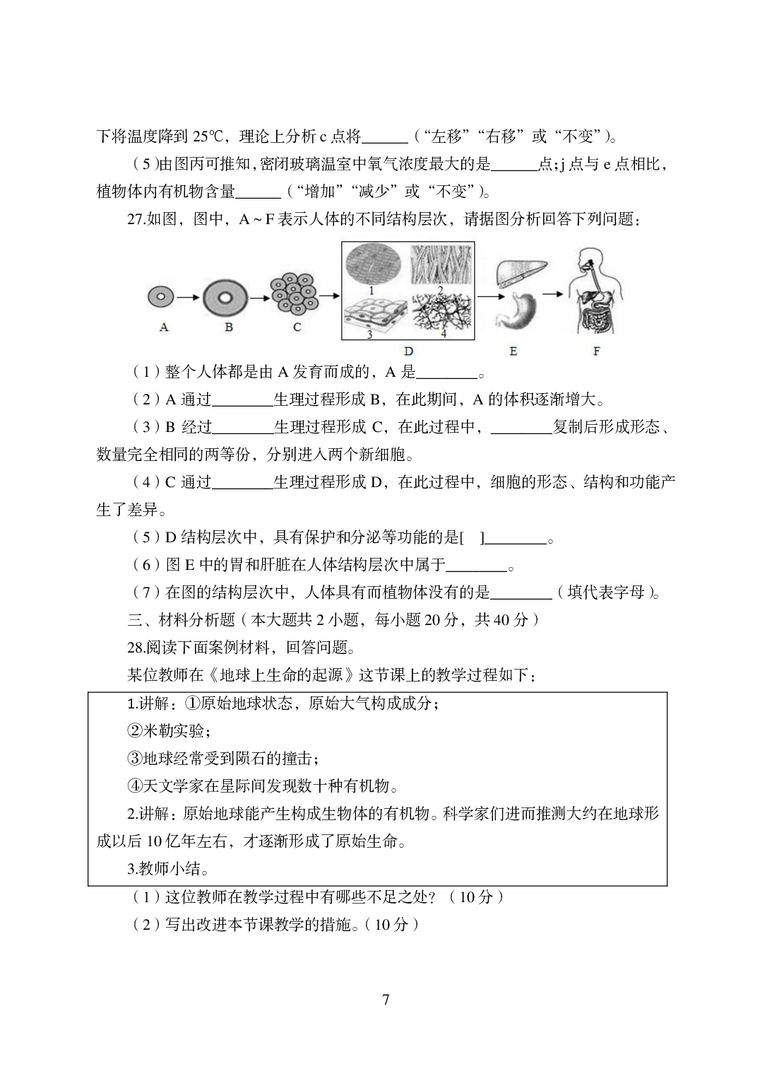 2021年全国教师资格证考试-中学笔试科目三《学科知识与教学能力》模拟卷-初中生物.pdf 第7页