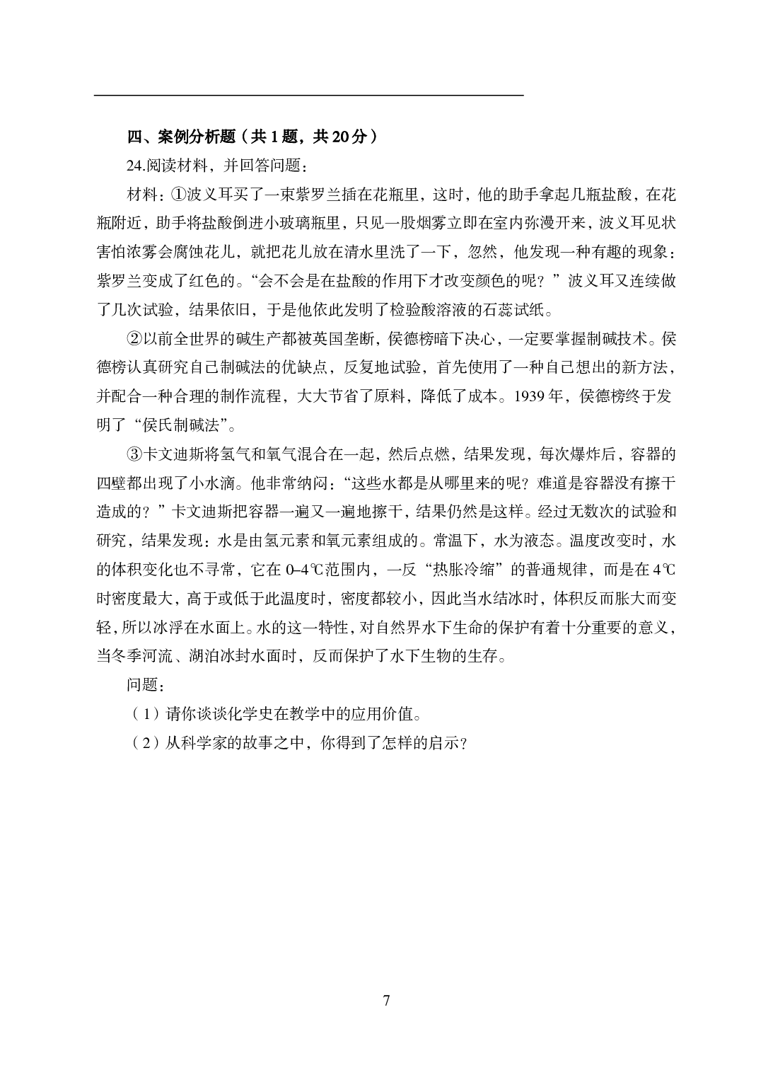 2021年全国教师资格证考试-中学笔试科目三《学科知识与教学能力》模拟卷2-初中化学.pdf 第7页