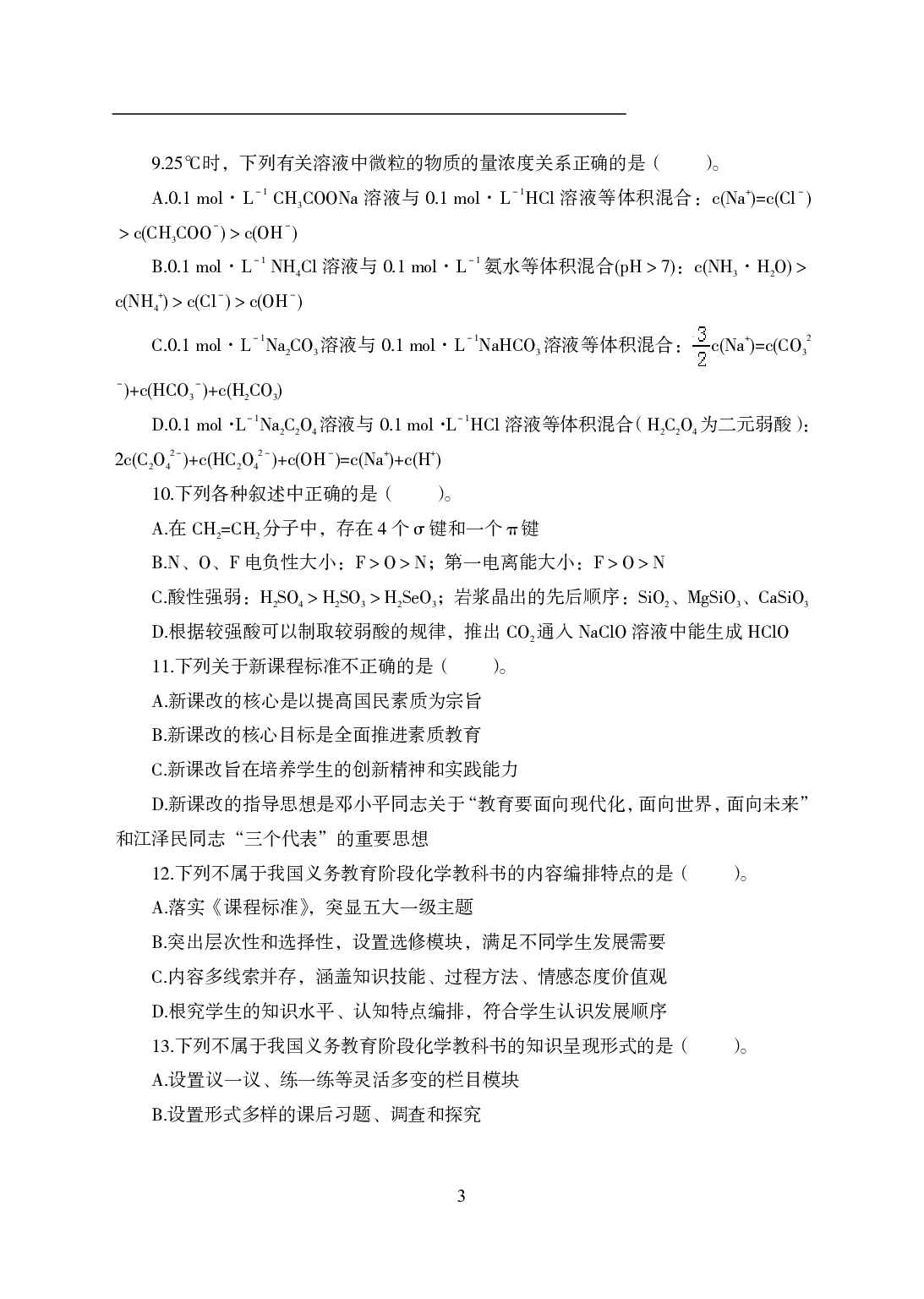 2021年全国教师资格证考试-中学笔试科目三《学科知识与教学能力》模拟卷2-初中化学.pdf 第3页