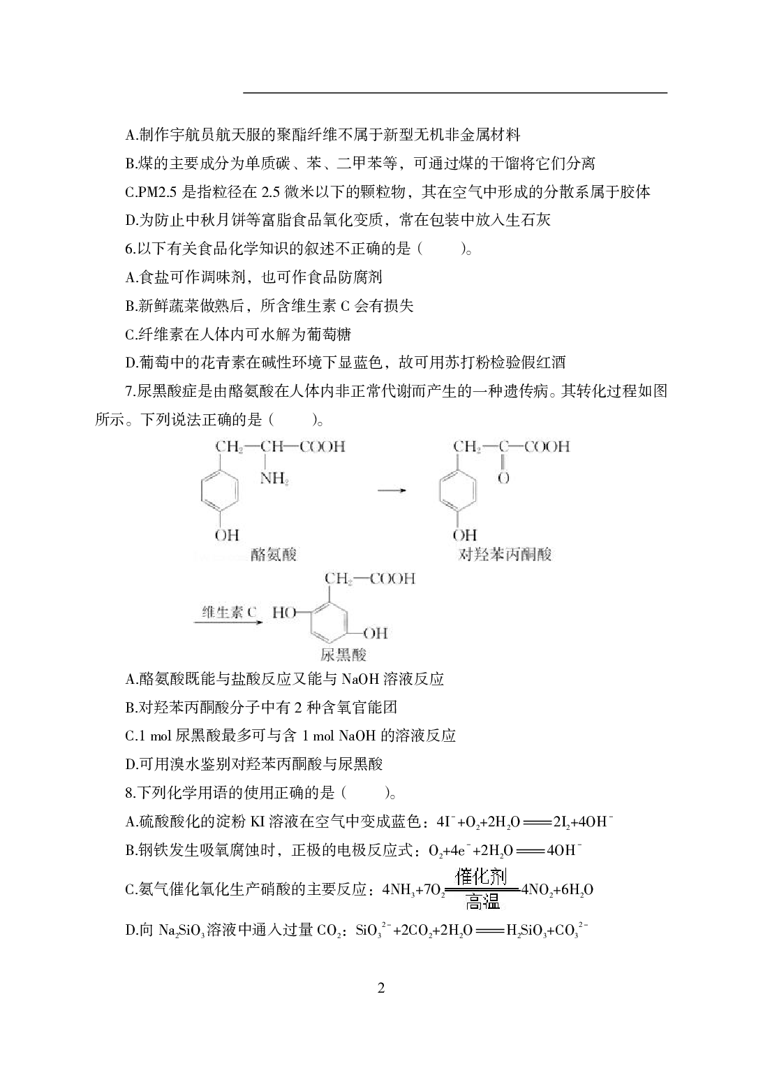 2021年全国教师资格证考试-中学笔试科目三《学科知识与教学能力》模拟卷2-初中化学.pdf 第2页