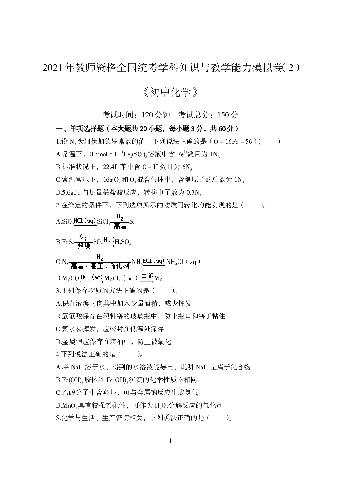 2021年全国教师资格证考试-中学笔试科目三《学科知识与教学能力》模拟卷2-初中化学.pdf 第1页