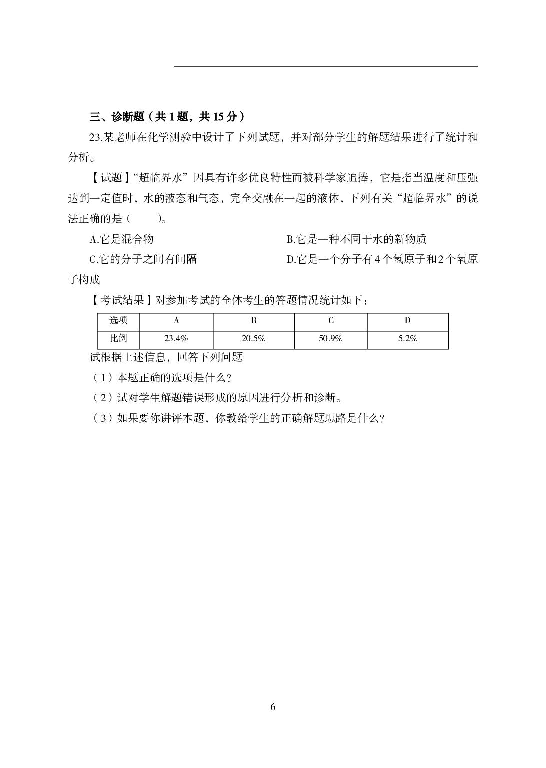 2021年全国教师资格证考试-中学笔试科目三《学科知识与教学能力》模拟卷2-初中化学.pdf 第6页