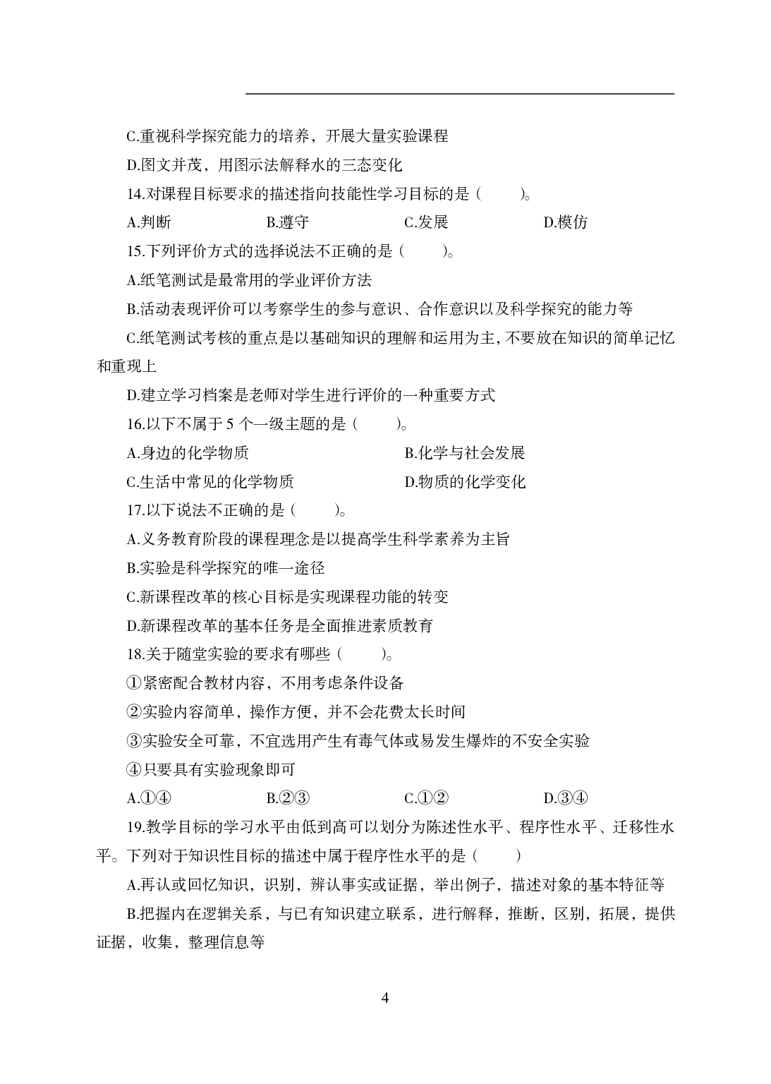 2021年全国教师资格证考试-中学笔试科目三《学科知识与教学能力》模拟卷2-初中化学.pdf 第4页