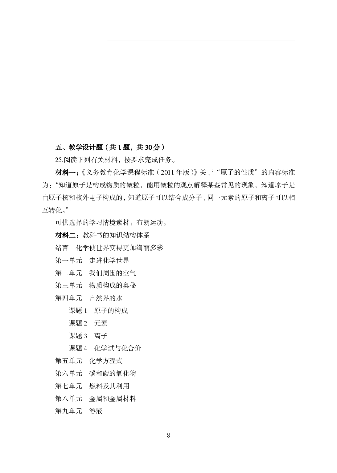 2021年全国教师资格证考试-中学笔试科目三《学科知识与教学能力》模拟卷2-初中化学.pdf 第8页