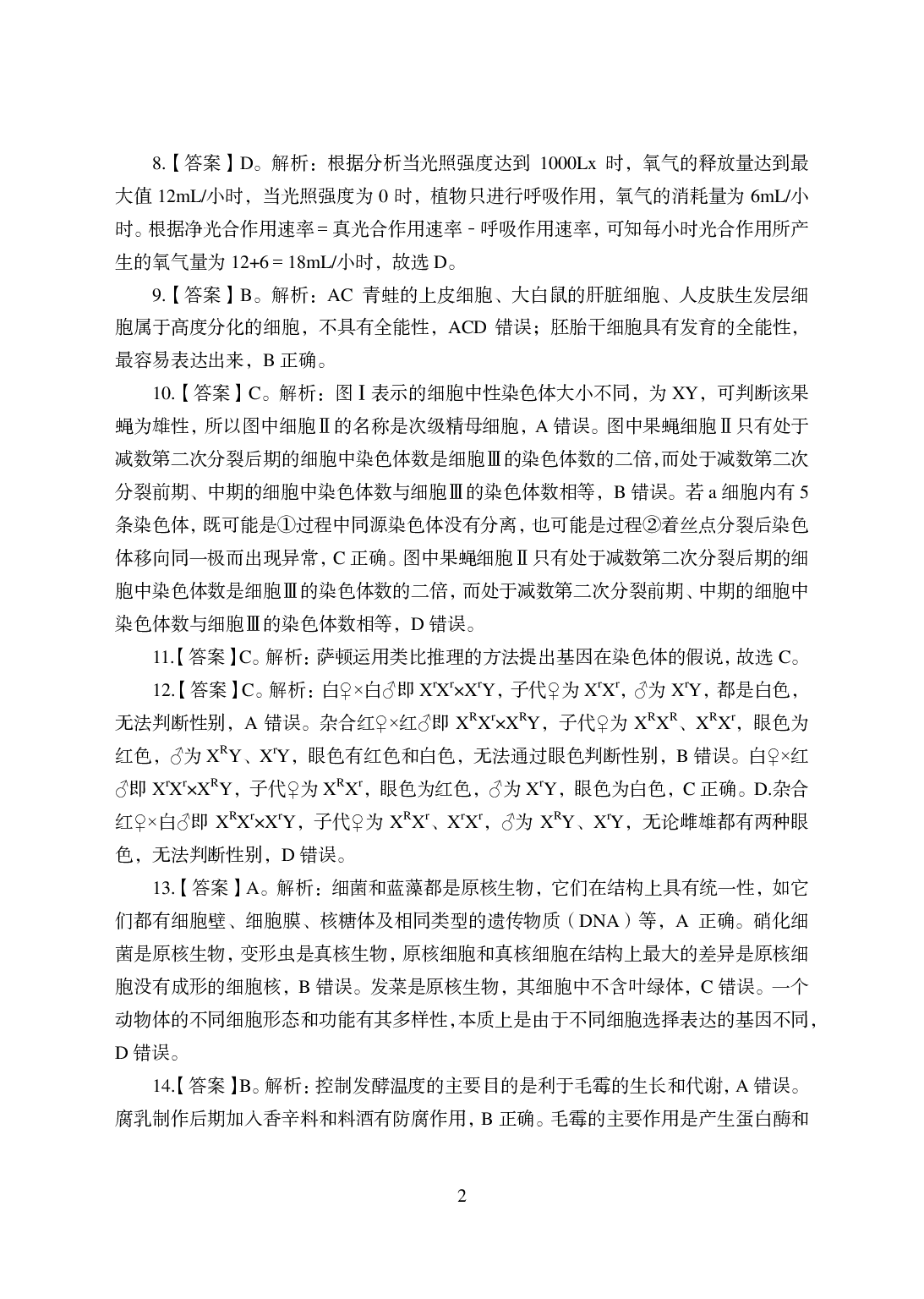 2021年全国教师资格证考试-中学笔试科目三《学科知识与教学能力》模拟卷-初中生物答案解析.pdf 第2页