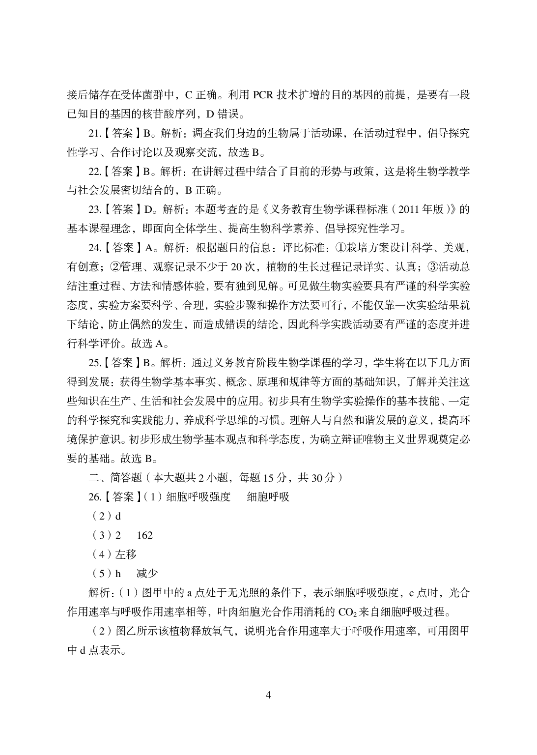 2021年全国教师资格证考试-中学笔试科目三《学科知识与教学能力》模拟卷-初中生物答案解析.pdf 第4页
