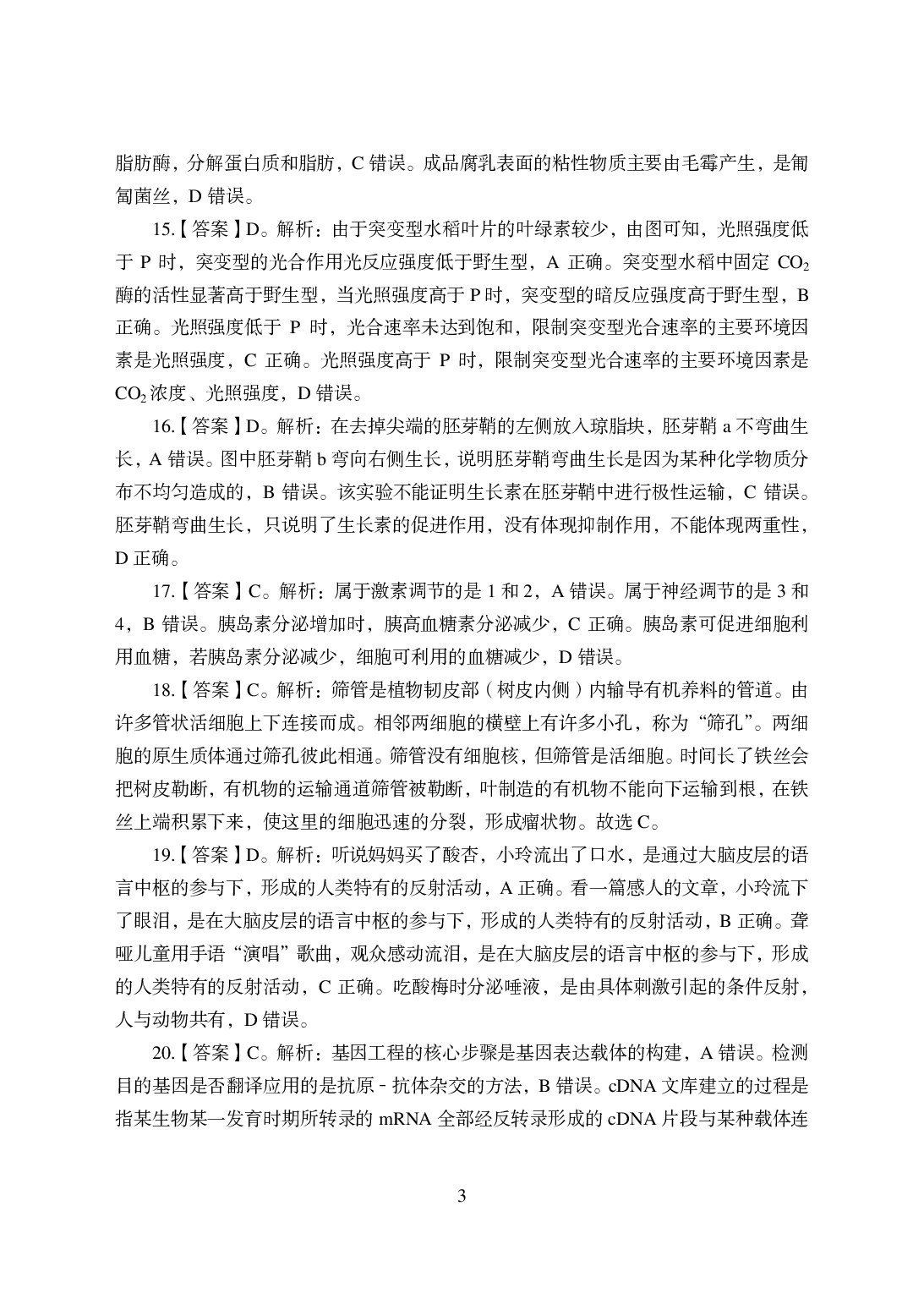2021年全国教师资格证考试-中学笔试科目三《学科知识与教学能力》模拟卷-初中生物答案解析.pdf 第3页