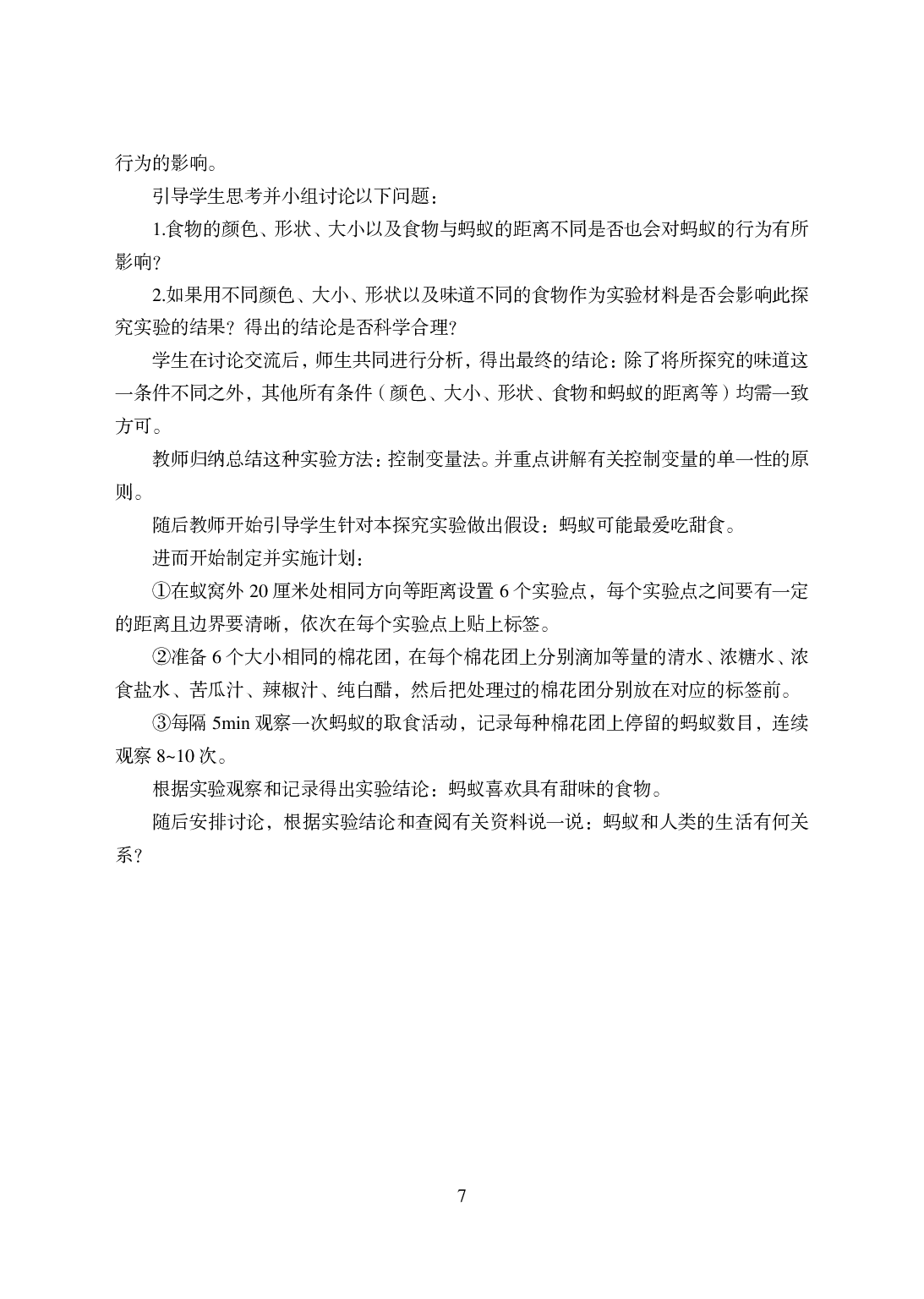 2021年全国教师资格证考试-中学笔试科目三《学科知识与教学能力》模拟卷-初中生物答案解析.pdf 第7页