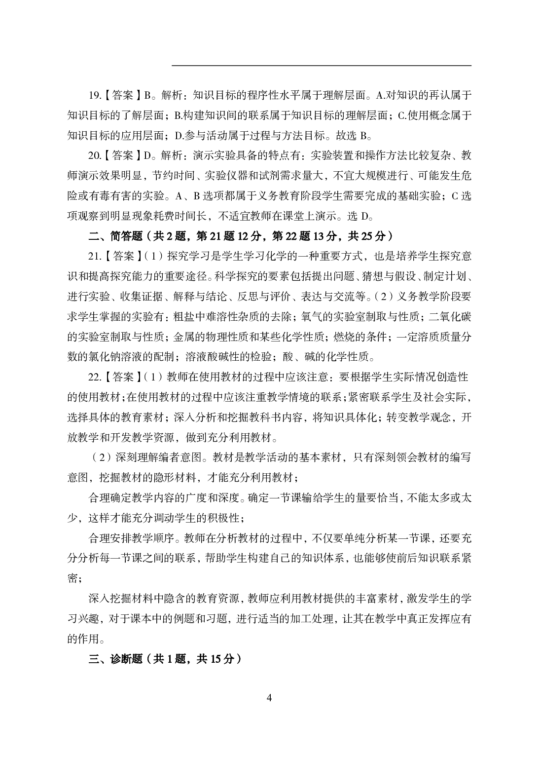 2021年全国教师资格证考试-中学笔试科目三《学科知识与教学能力》模拟卷2-初中化学答案解析.pdf 第4页