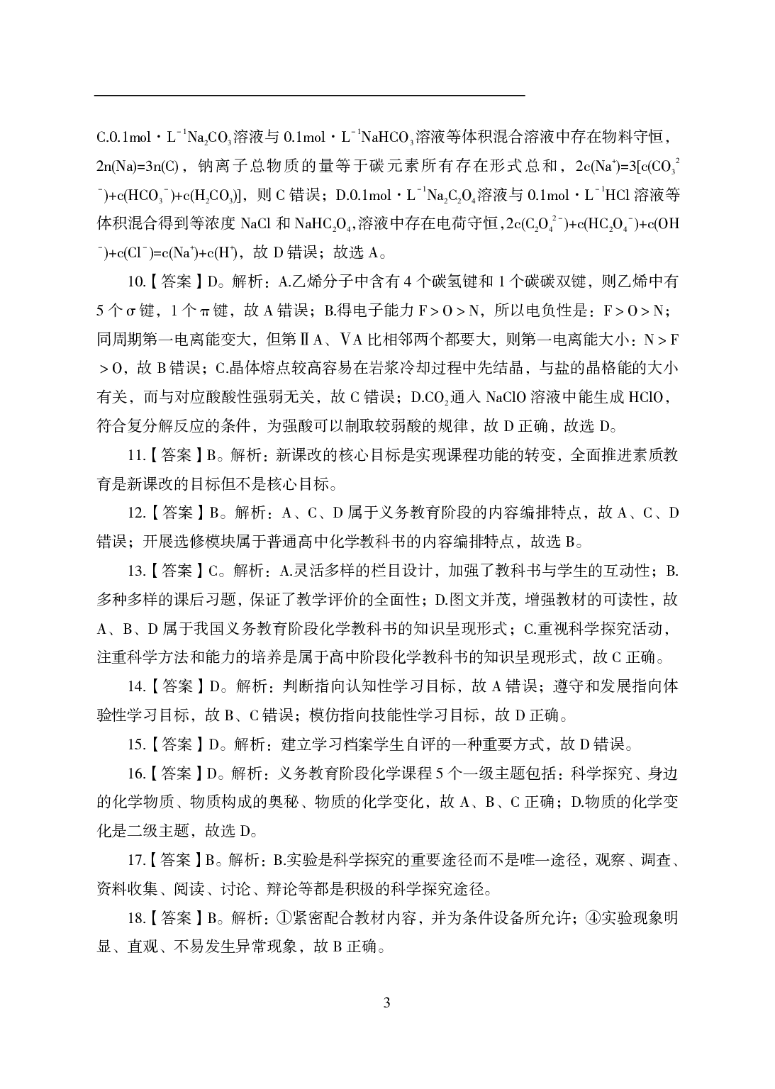 2021年全国教师资格证考试-中学笔试科目三《学科知识与教学能力》模拟卷2-初中化学答案解析.pdf 第3页
