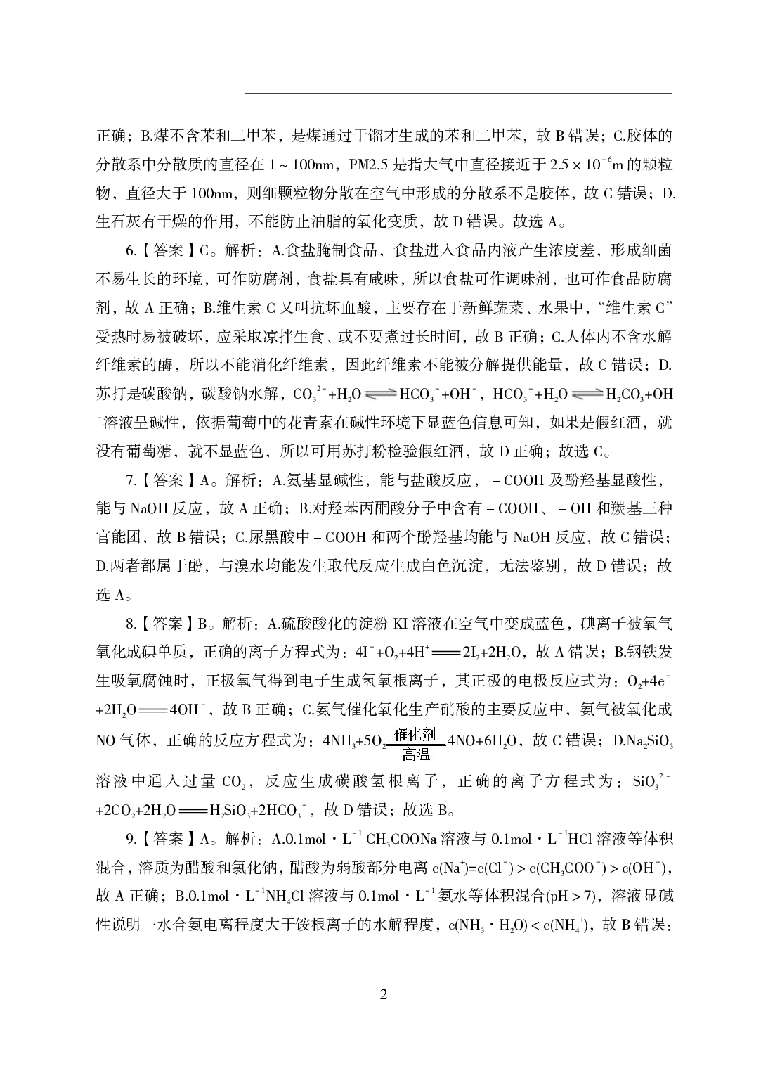 2021年全国教师资格证考试-中学笔试科目三《学科知识与教学能力》模拟卷2-初中化学答案解析.pdf 第2页
