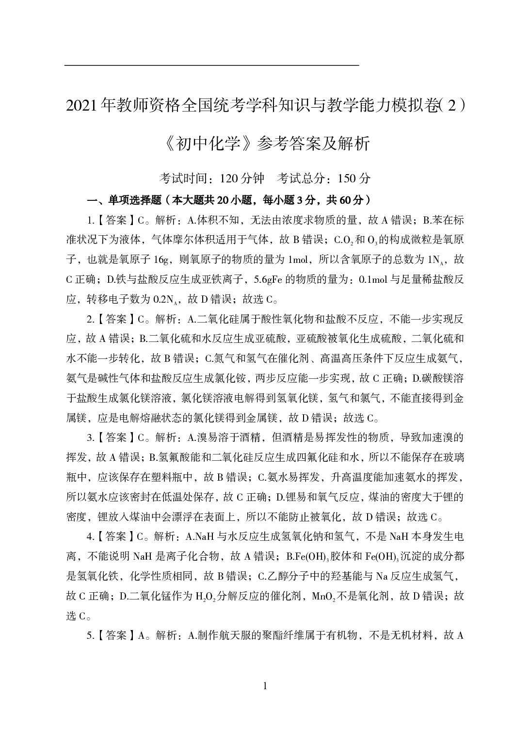2021年全国教师资格证考试-中学笔试科目三《学科知识与教学能力》模拟卷2-初中化学答案解析.pdf 第1页