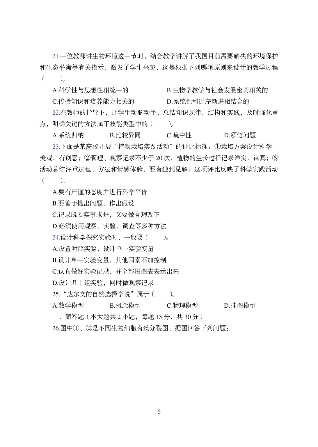 2021年全国教师资格证考试-中学笔试科目三《学科知识与教学能力》模拟卷-高中生物.pdf 第6页