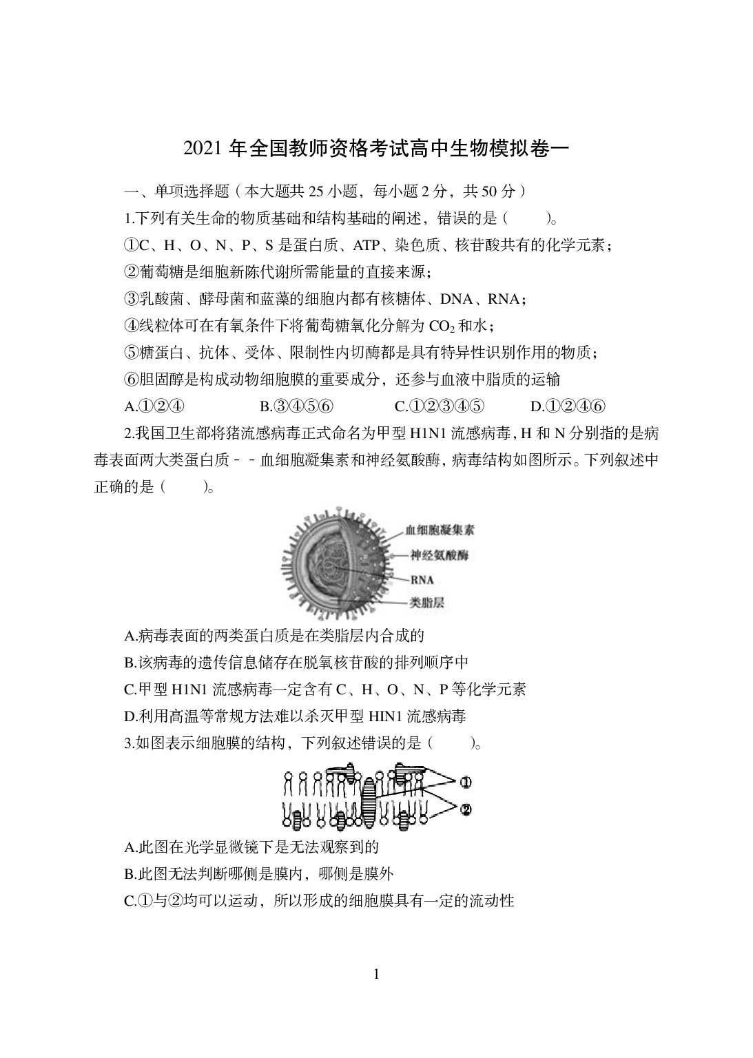 2021年全国教师资格证考试-中学笔试科目三《学科知识与教学能力》模拟卷-高中生物.pdf 第1页