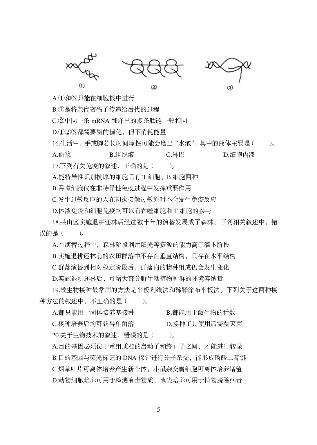 2021年全国教师资格证考试-中学笔试科目三《学科知识与教学能力》模拟卷-高中生物.pdf 第5页