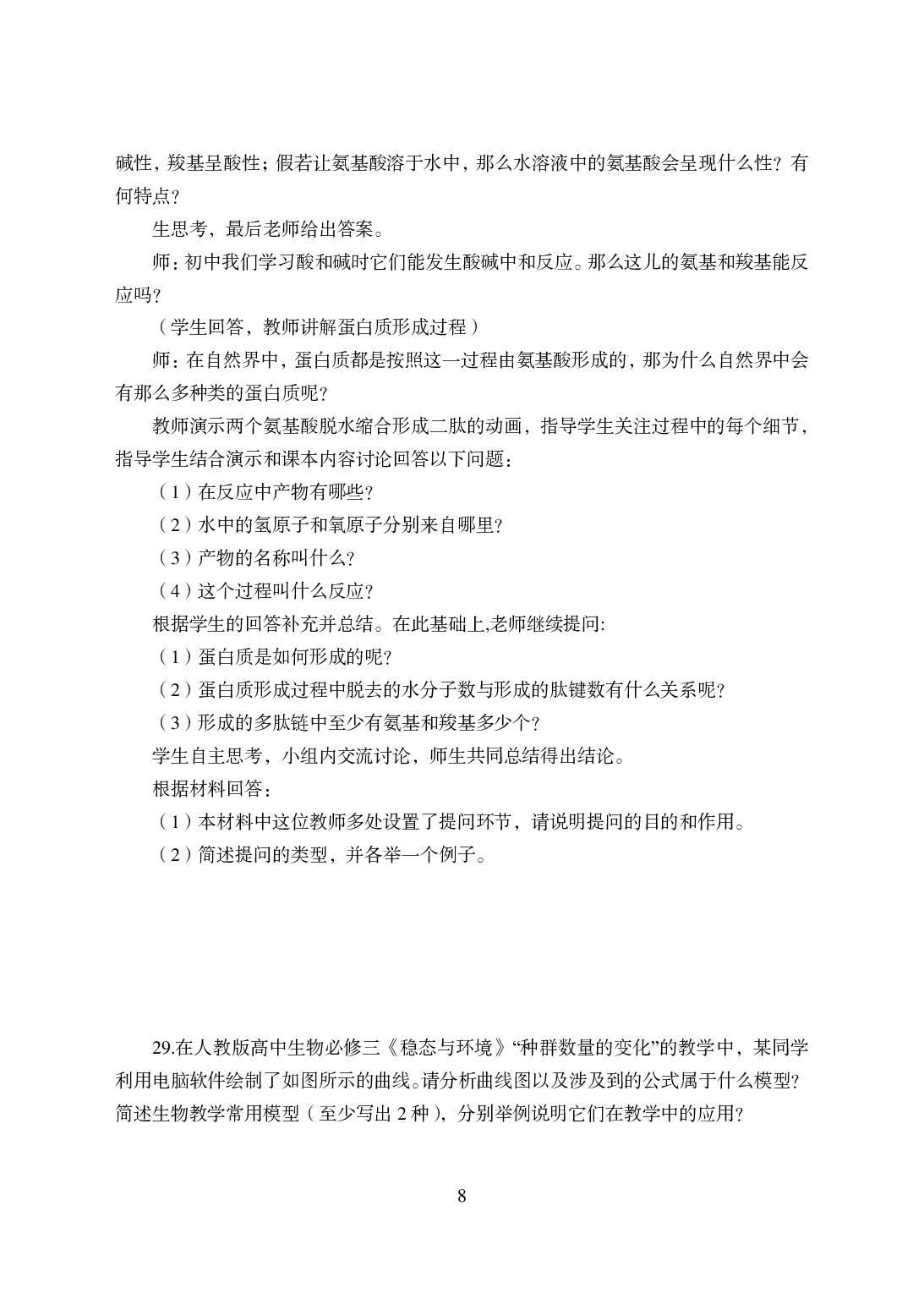 2021年全国教师资格证考试-中学笔试科目三《学科知识与教学能力》模拟卷-高中生物.pdf 第8页