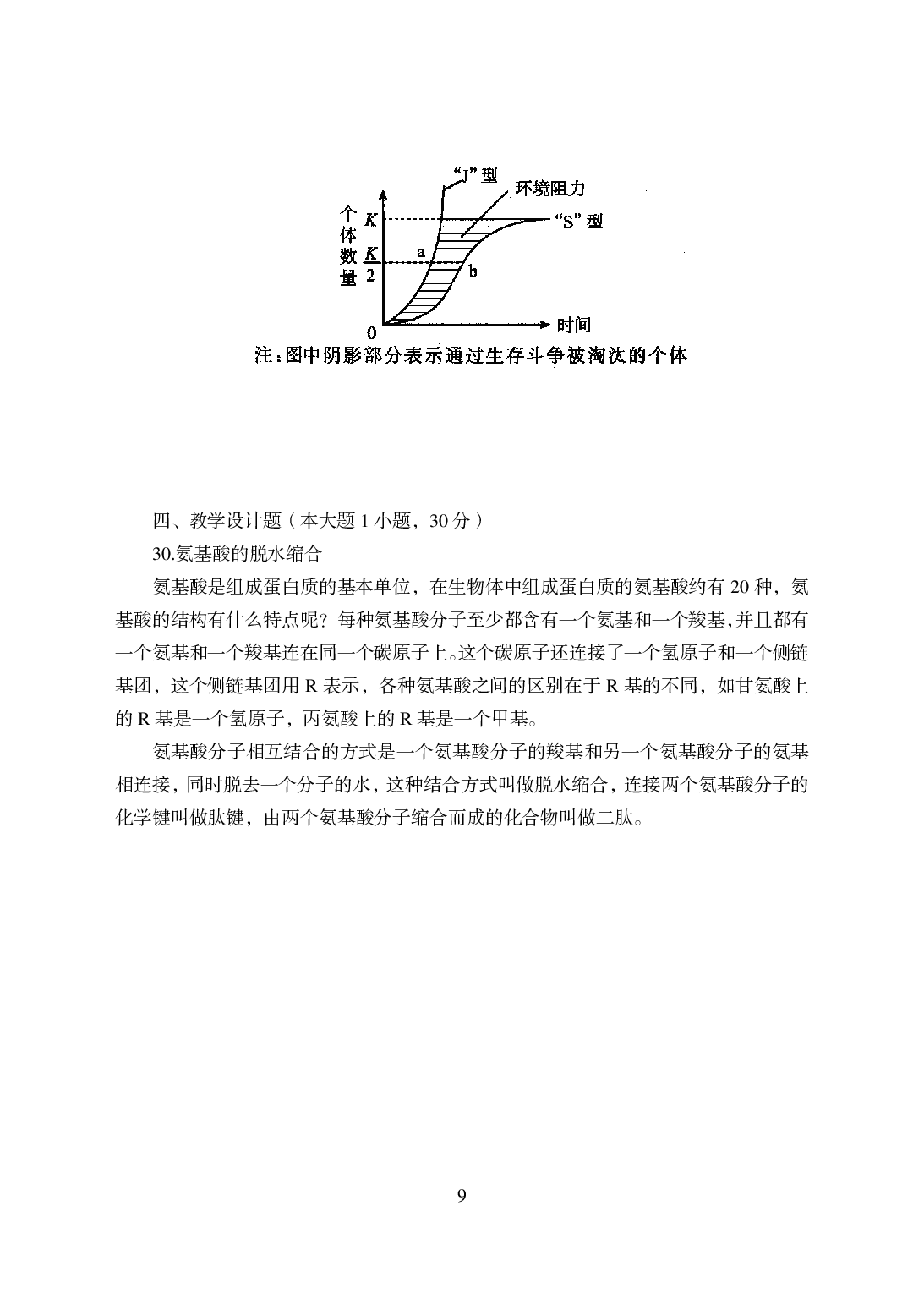 2021年全国教师资格证考试-中学笔试科目三《学科知识与教学能力》模拟卷-高中生物.pdf 第9页