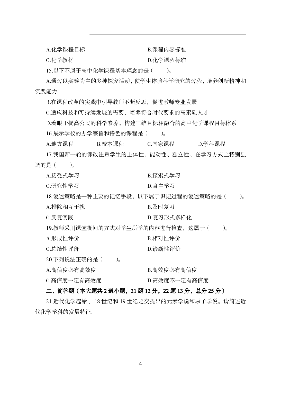 2021年全国教师资格证考试-中学笔试科目三《学科知识与教学能力》模拟卷2-高中化学.pdf 第4页