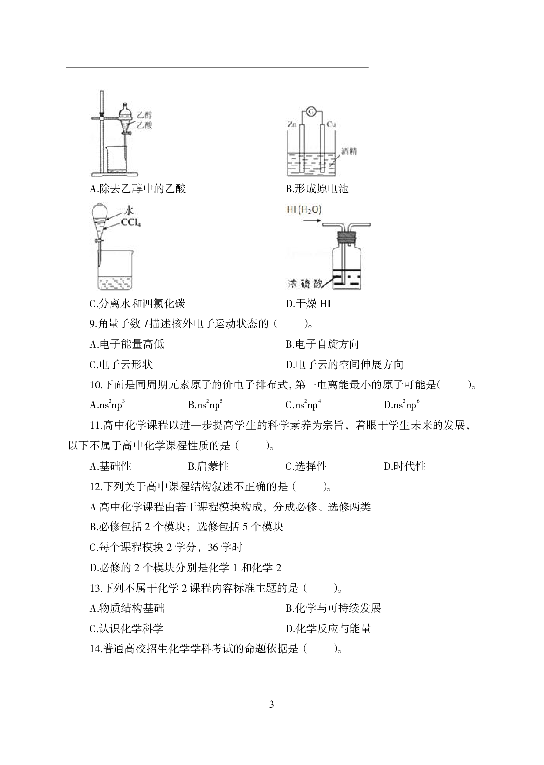 2021年全国教师资格证考试-中学笔试科目三《学科知识与教学能力》模拟卷2-高中化学.pdf 第3页