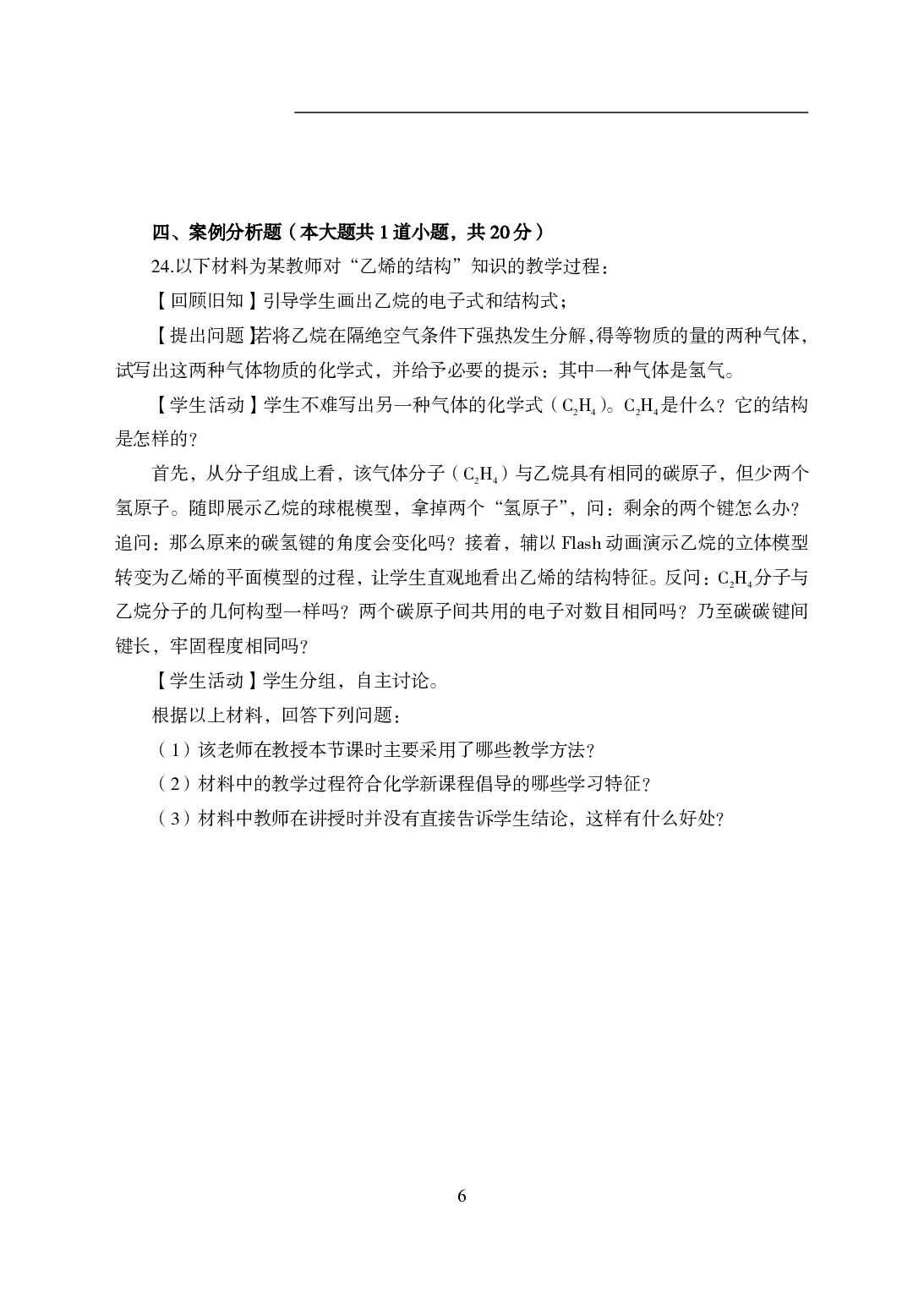 2021年全国教师资格证考试-中学笔试科目三《学科知识与教学能力》模拟卷2-高中化学.pdf 第6页