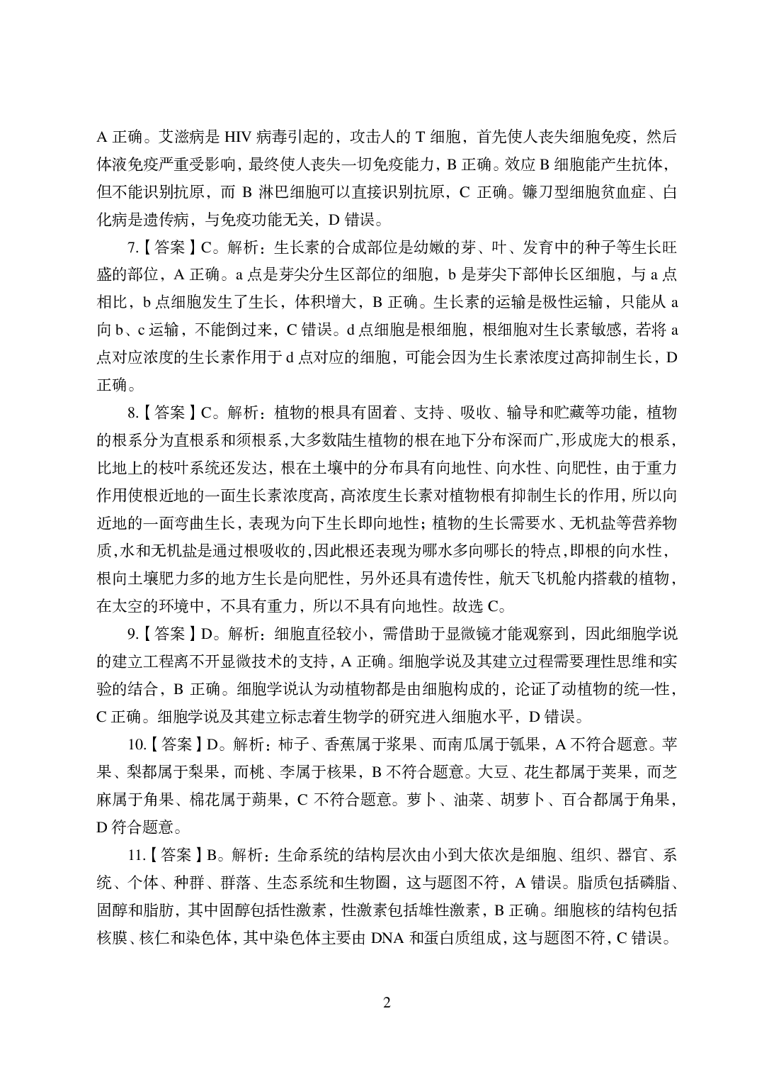 2021年全国教师资格证考试-中学笔试科目三《学科知识与教学能力》模拟卷-高中生物答案解析.pdf 第2页